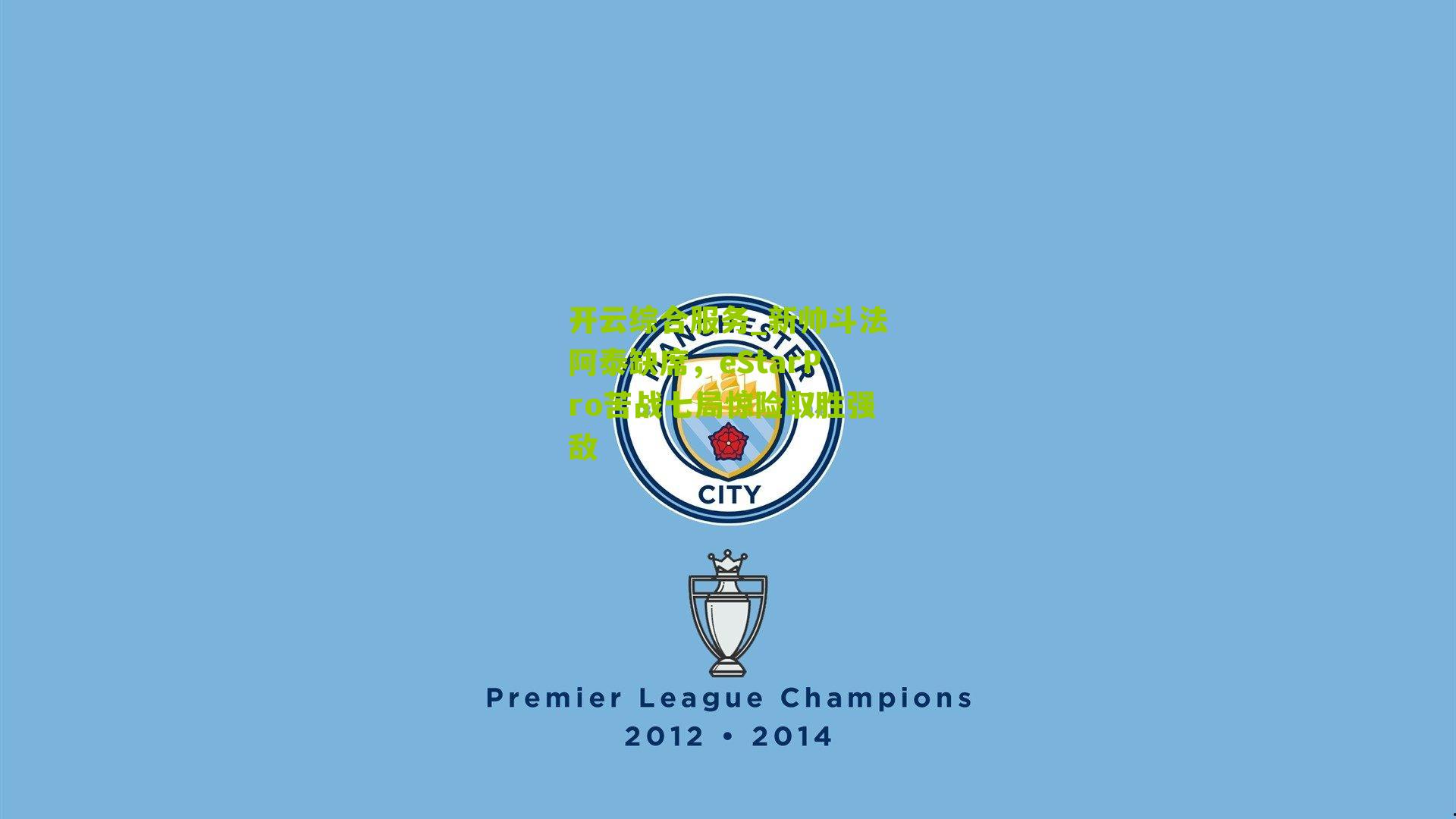 新帅斗法阿泰缺席，eStarPro苦战七局惊险取胜强敌