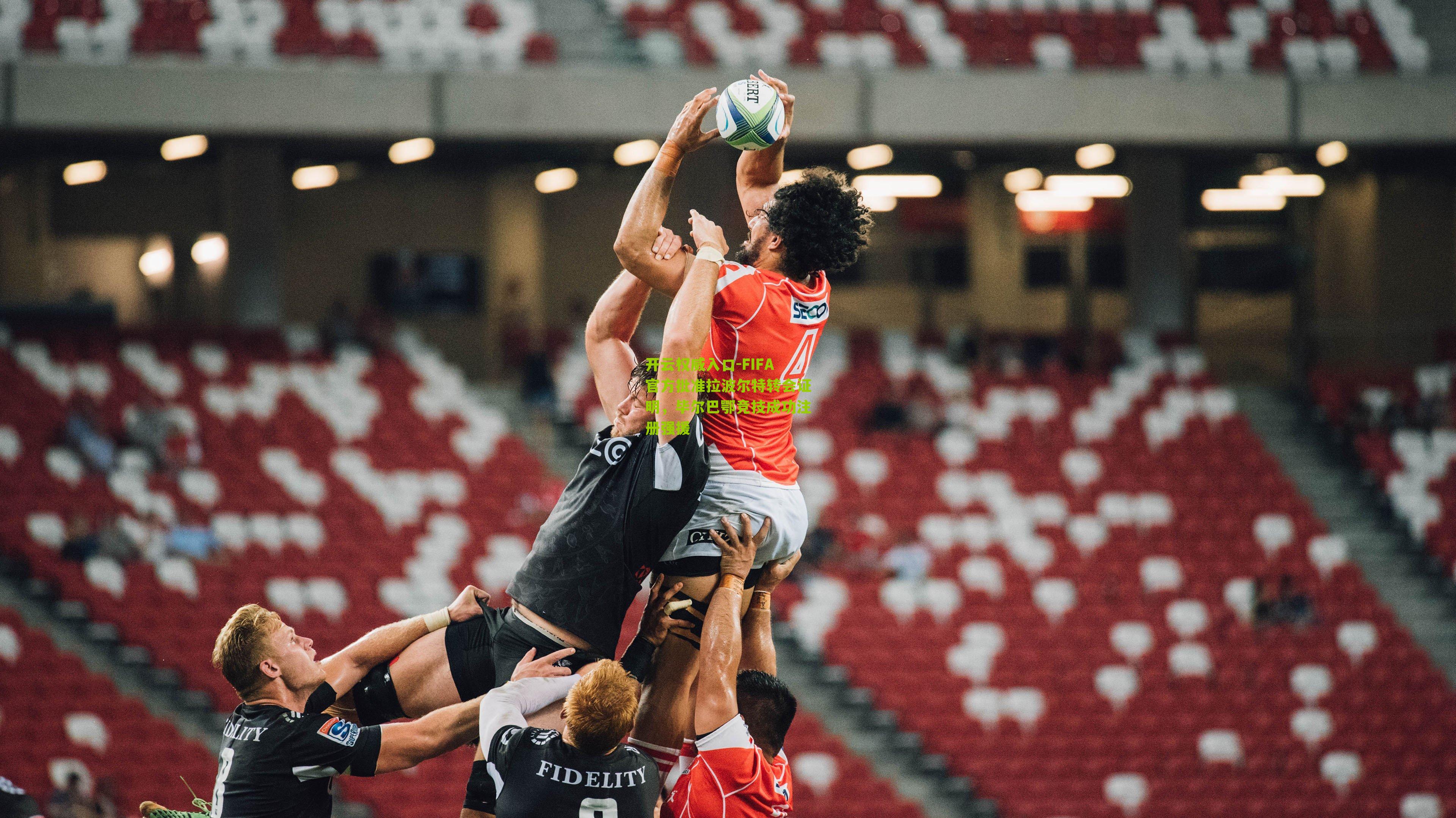 FIFA官方批准拉波尔特转会证明，毕尔巴鄂竞技成功注册强援