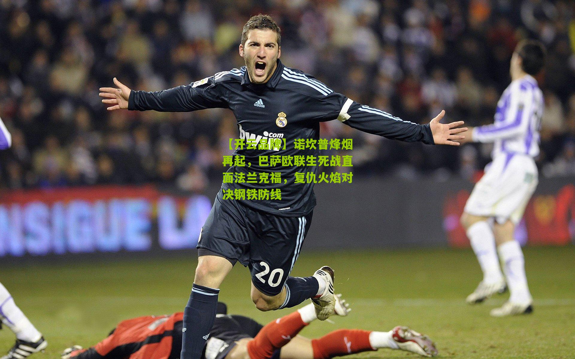 【开云品牌】诺坎普烽烟再起，巴萨欧联生死战直面法兰克福，复仇火焰对决钢铁防线