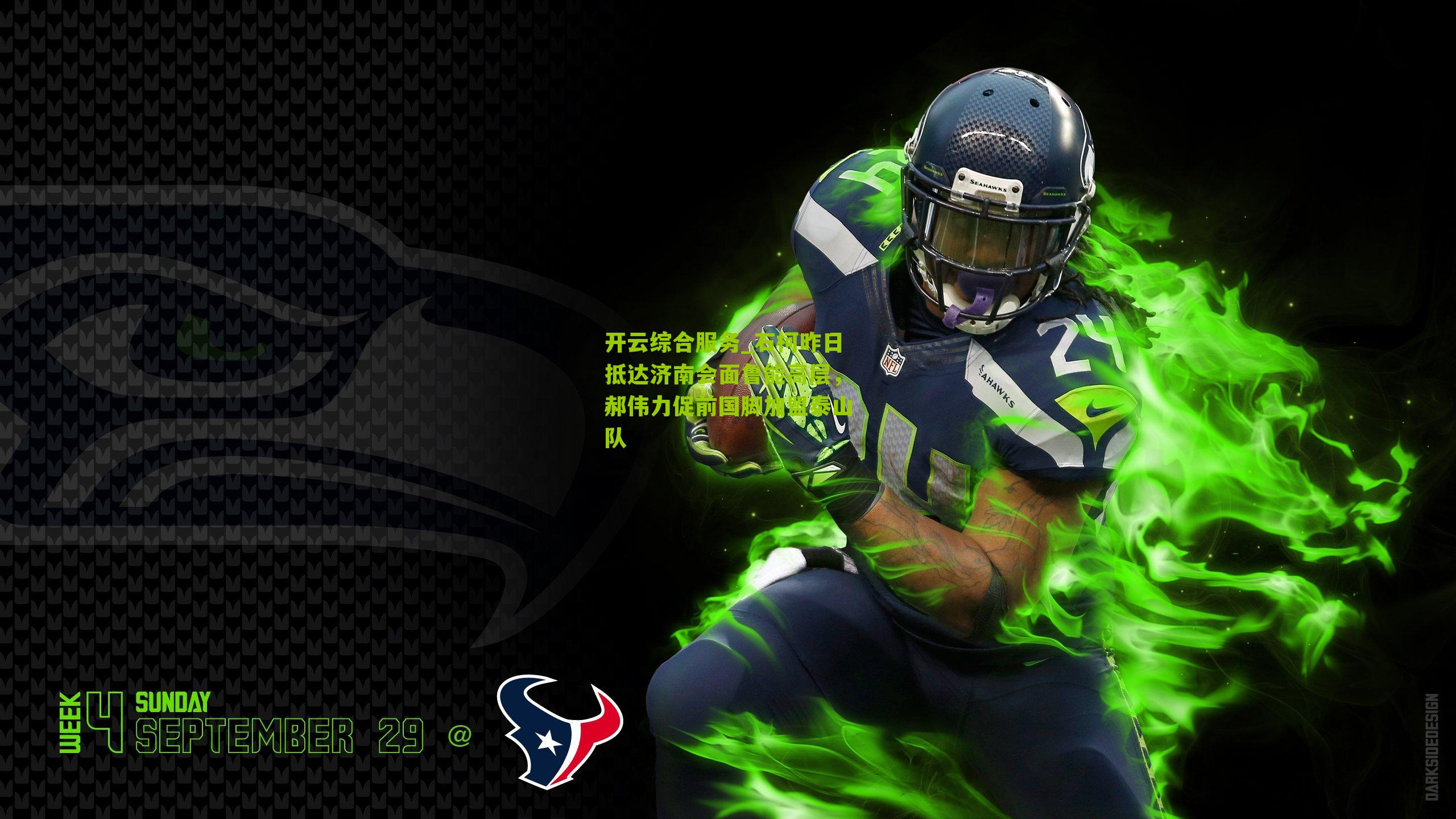 石柯昨日抵达济南会面鲁能高层，郝伟力促前国脚加盟泰山队