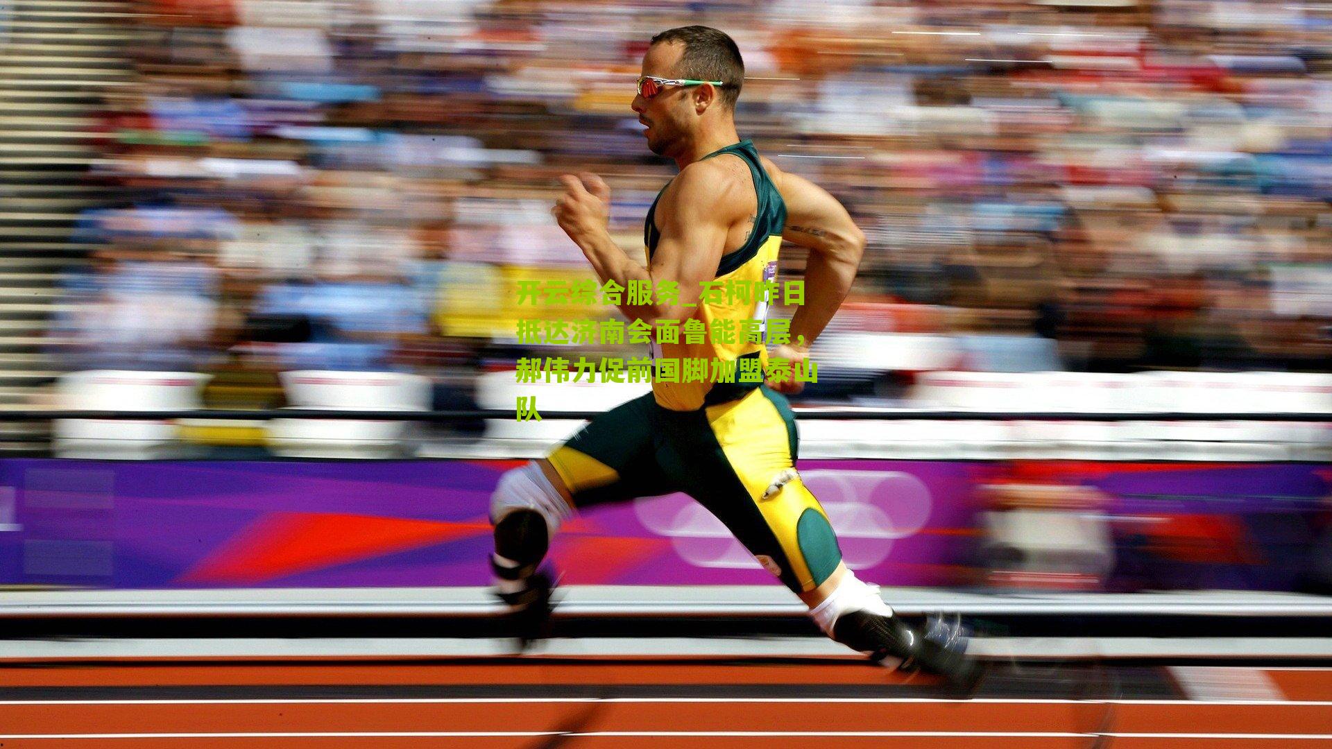 石柯昨日抵达济南会面鲁能高层，郝伟力促前国脚加盟泰山队