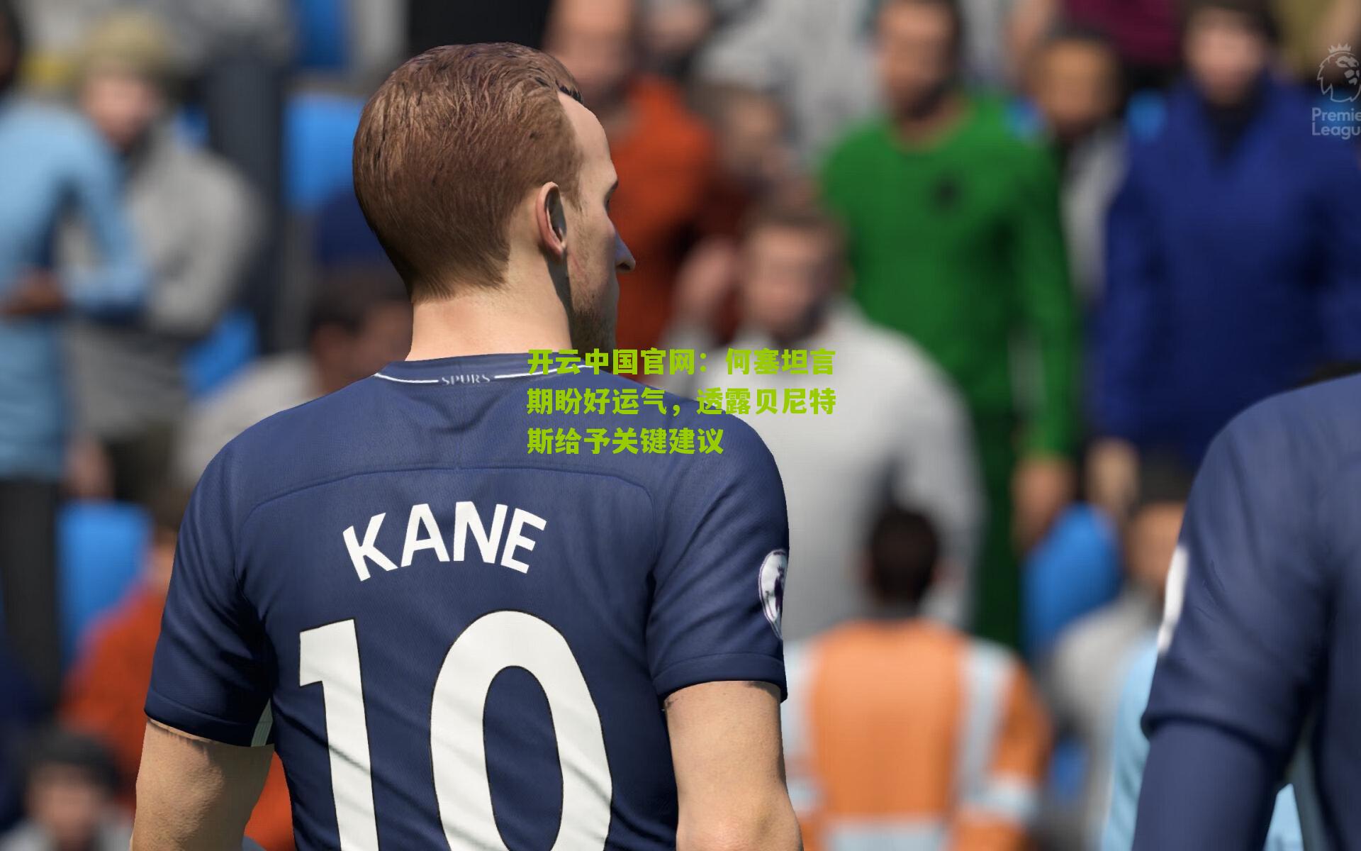 何塞坦言期盼好运气，透露贝尼特斯给予关键建议