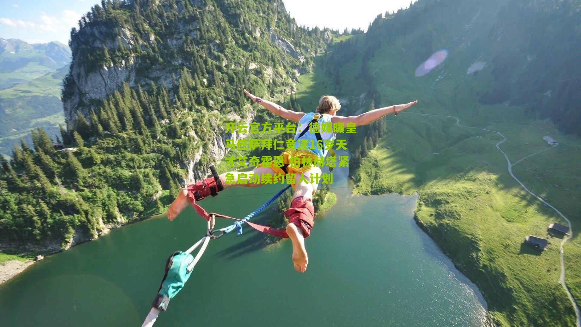 开云官方平台：德媒曝皇马巴萨拜仁竞逐16岁天才艾奇霍恩 柏林赫塔紧急启动续约留人计划