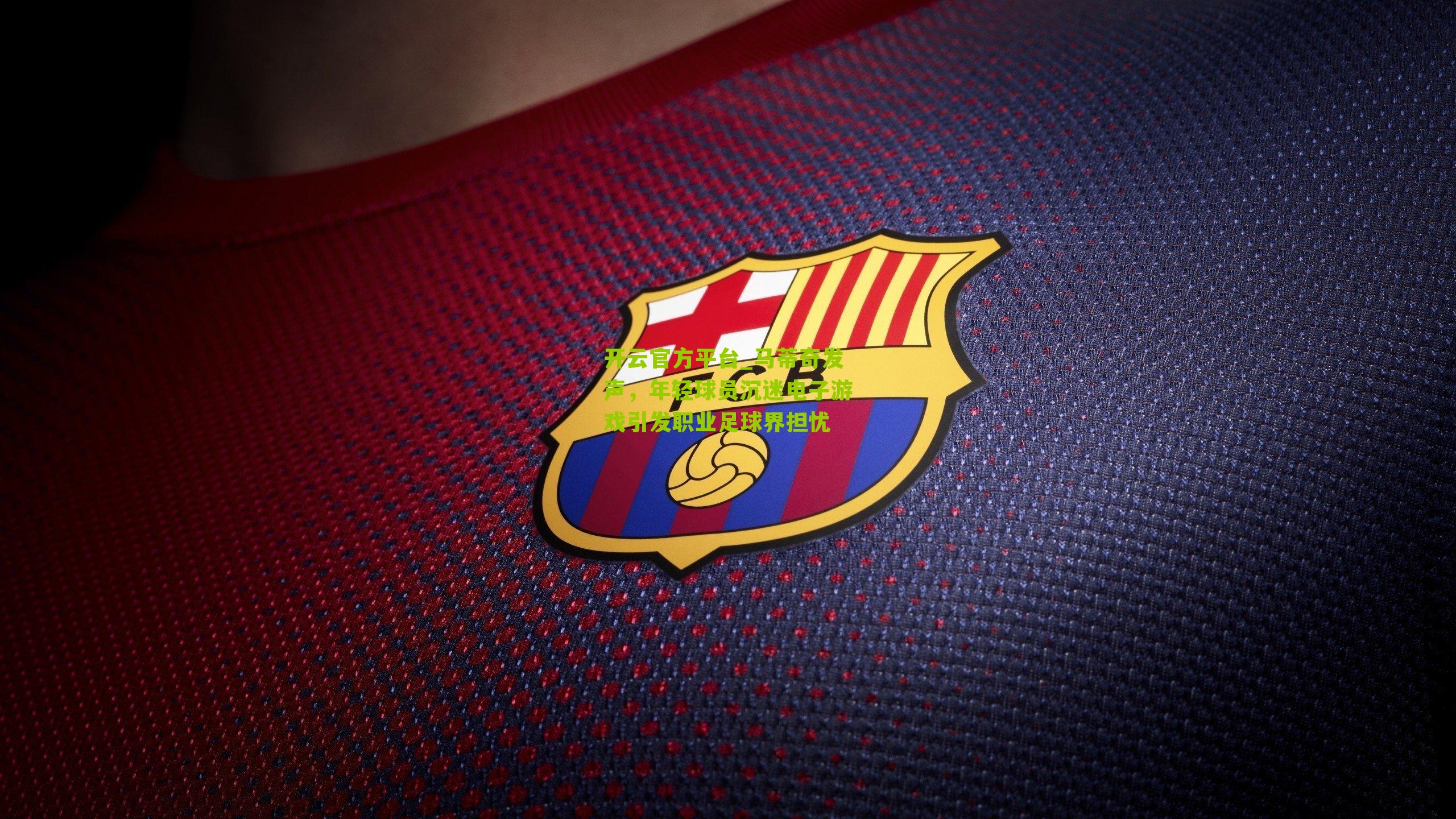 马蒂奇发声,年轻球员沉迷电子游戏引发职业足球界担忧