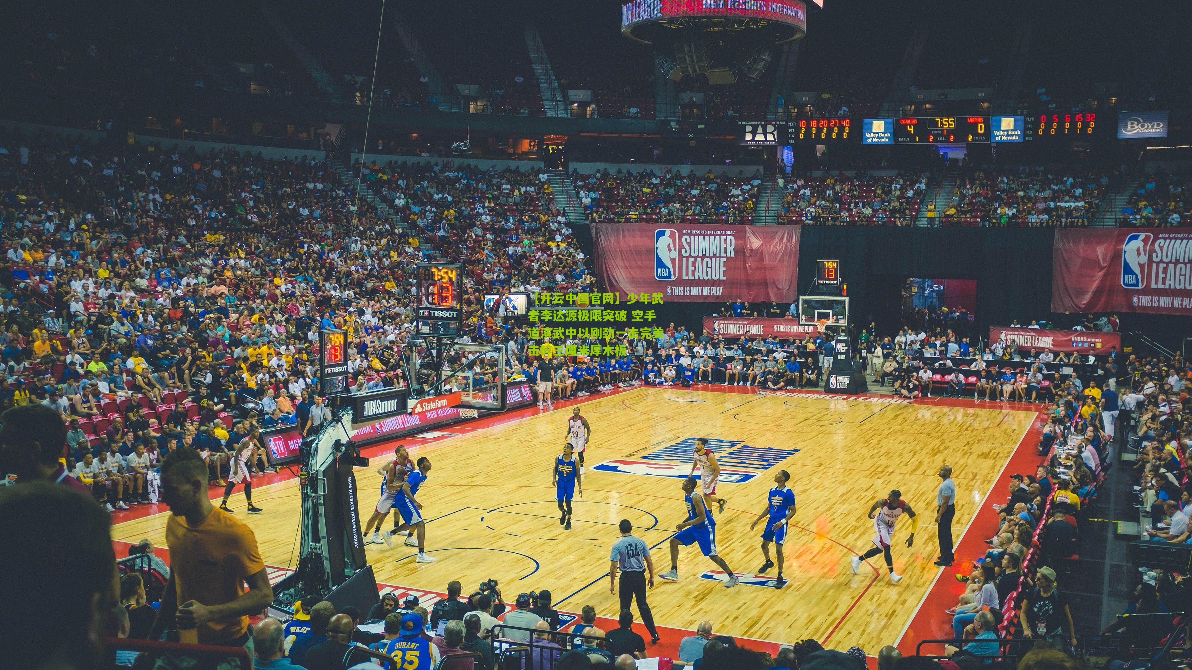 【开云中国官网】少年武者李达源极限突破 空手道演武中以刚劲一击完美击碎三厘米厚木板