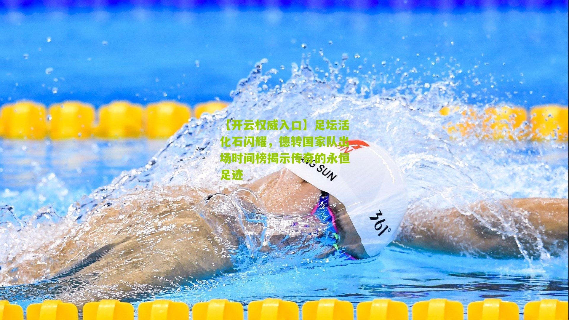 【开云权威入口】足坛活化石闪耀，德转国家队出场时间榜揭示传奇的永恒足迹