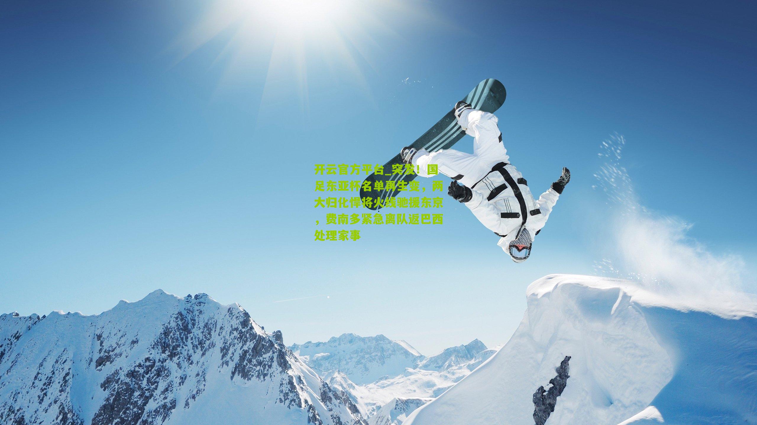 突发！国足东亚杯名单再生变，两大归化悍将火线驰援东京，费南多紧急离队返巴西处理家事