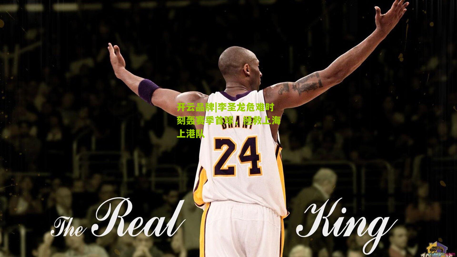 开云品牌|李圣龙危难时刻轰赛季首球，拯救上海上港队