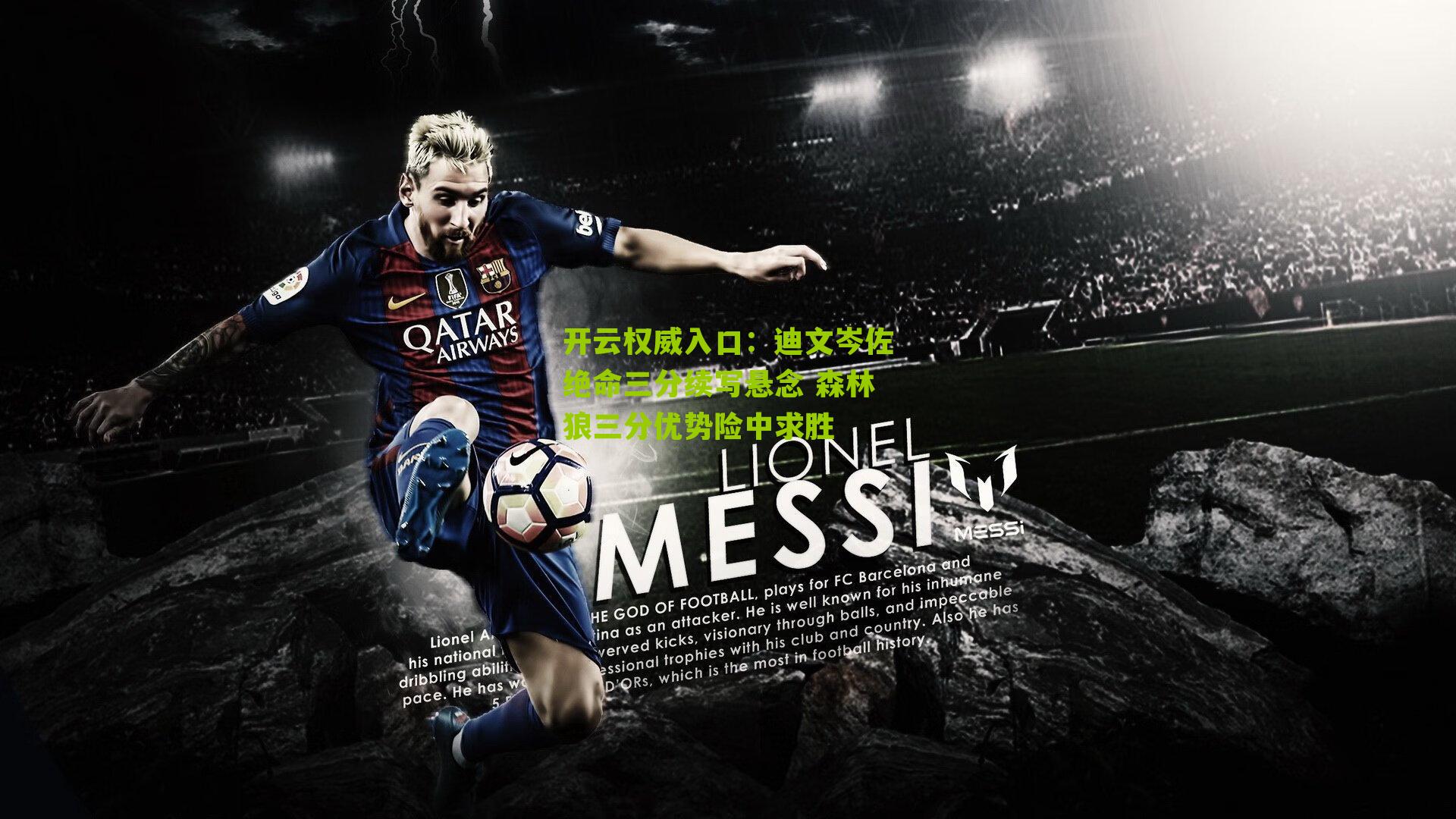 迪文岑佐绝命三分续写悬念 森林狼三分优势险中求胜