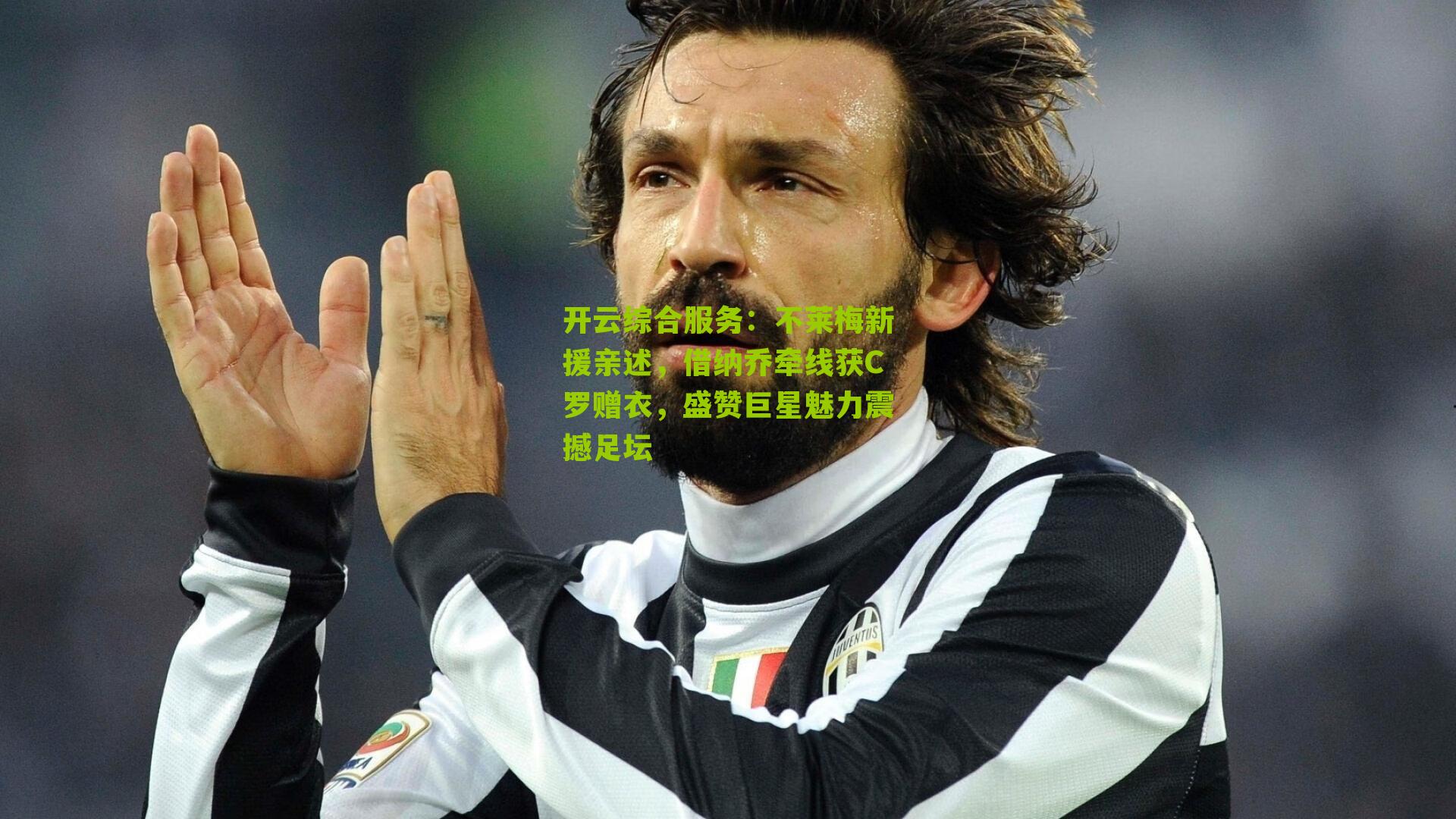 不莱梅新援亲述，借纳乔牵线获C罗赠衣，盛赞巨星魅力震撼足坛