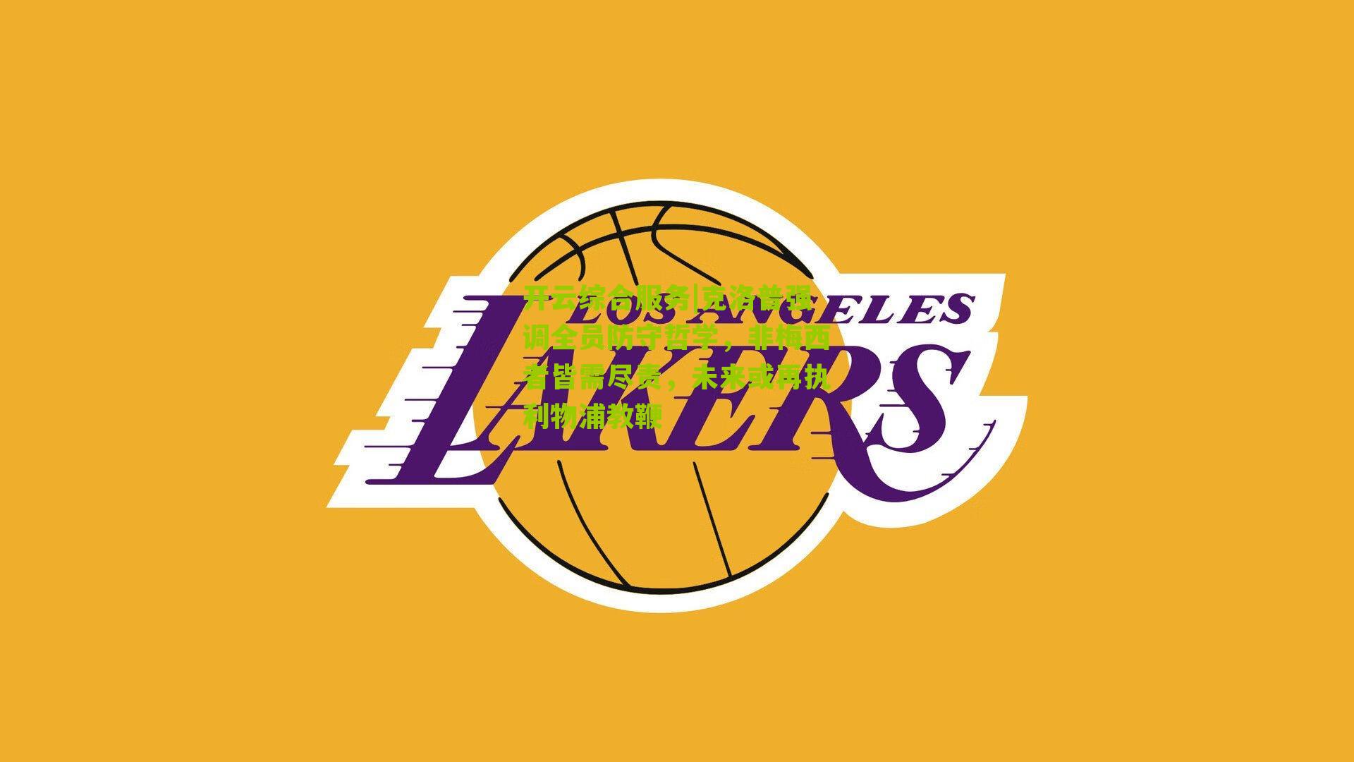 开云综合服务|克洛普强调全员防守哲学，非梅西者皆需尽责，未来或再执利物浦教鞭