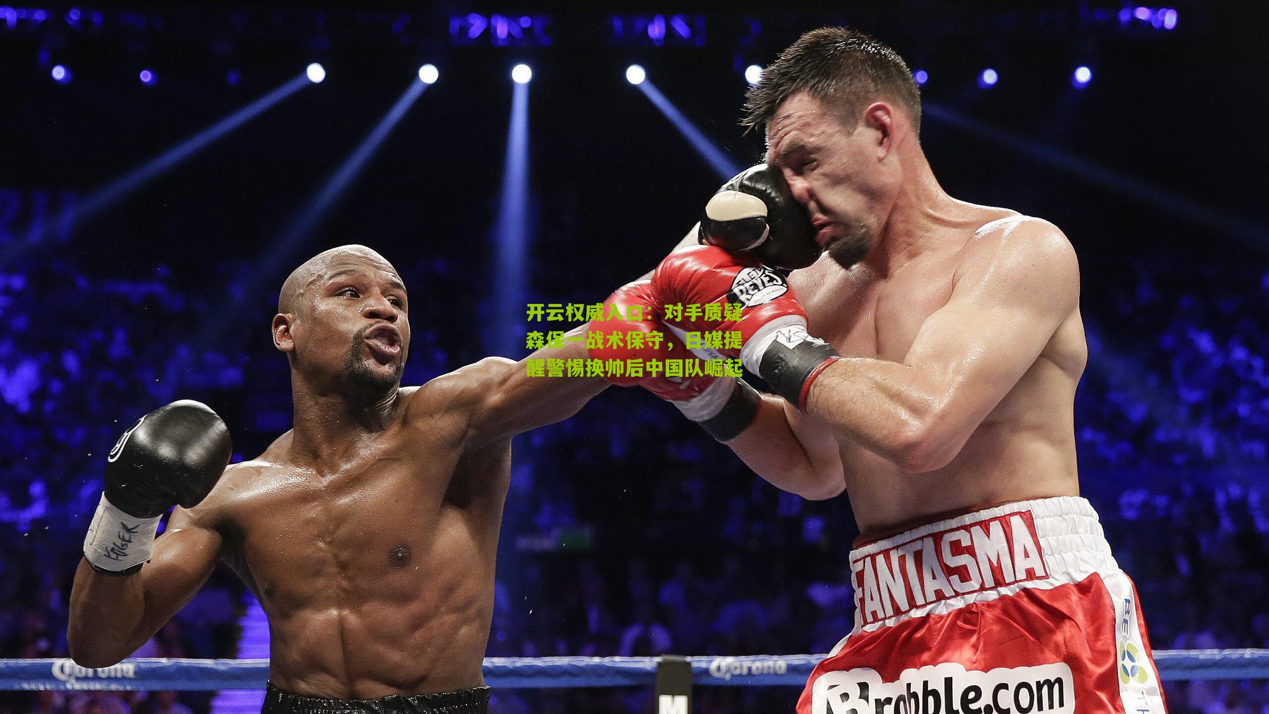 开云权威入口：对手质疑森保一战术保守，日媒提醒警惕换帅后中国队崛起