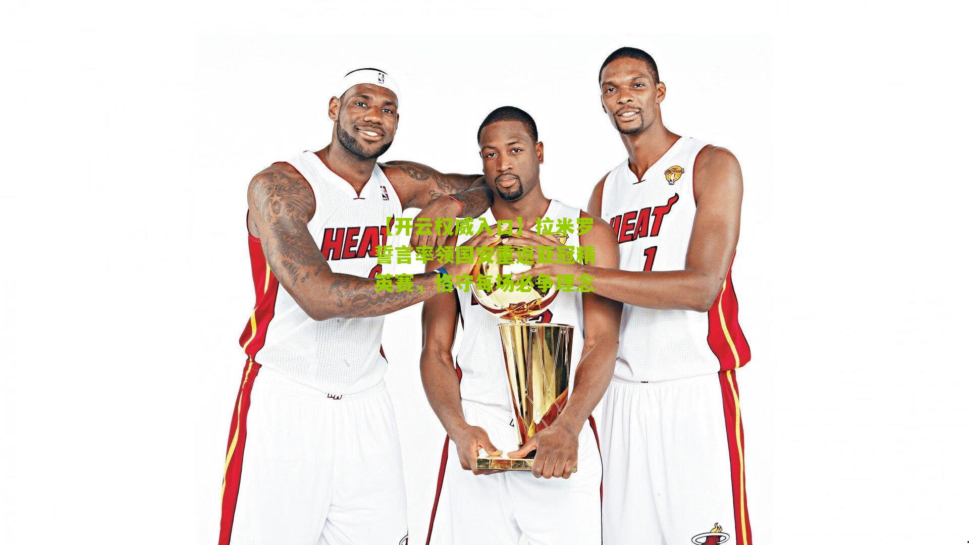 拉米罗誓言率领国安重返亚冠精英赛，恪守每场必争理念