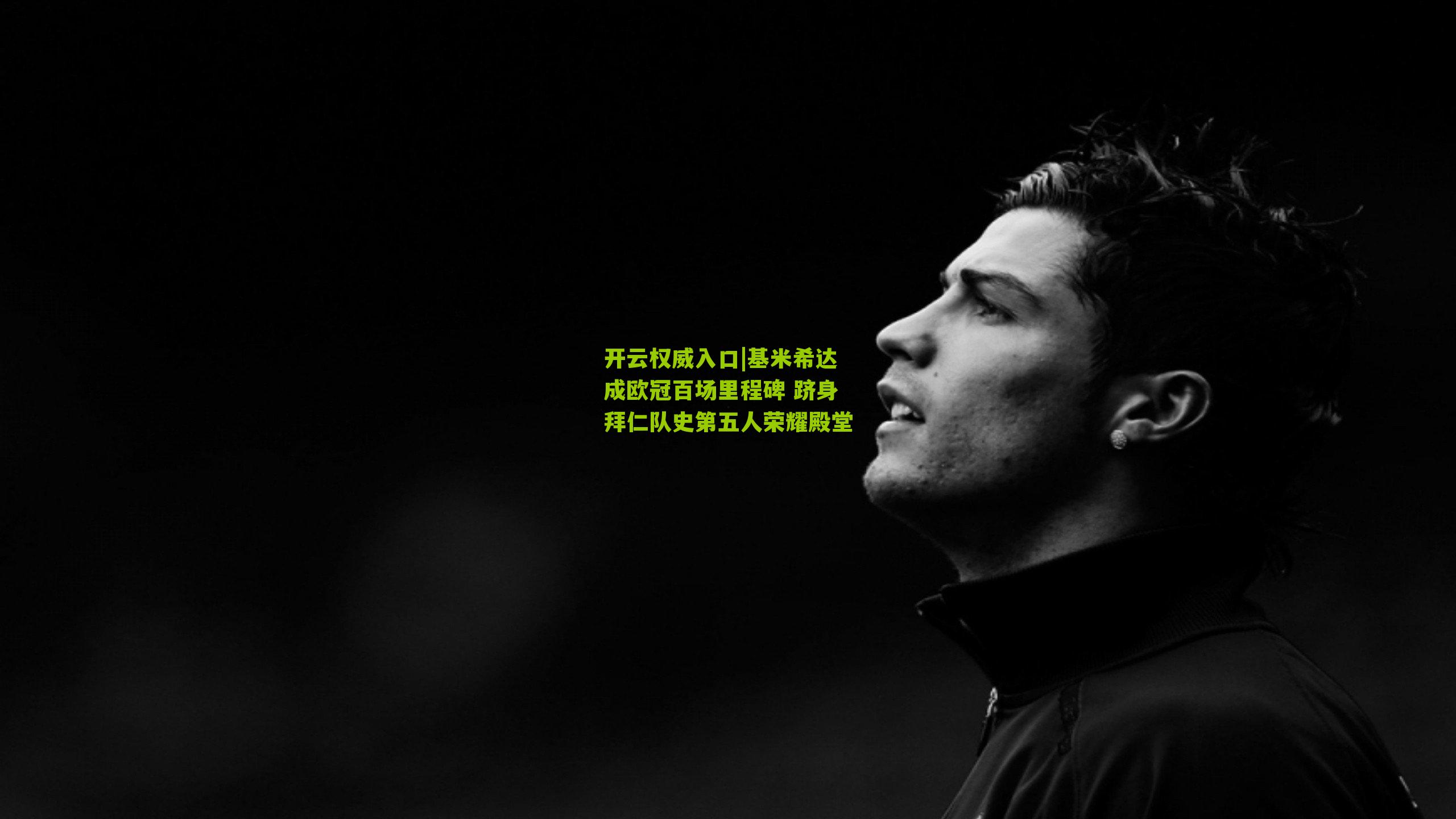 开云权威入口|基米希达成欧冠百场里程碑 跻身拜仁队史第五人荣耀殿堂