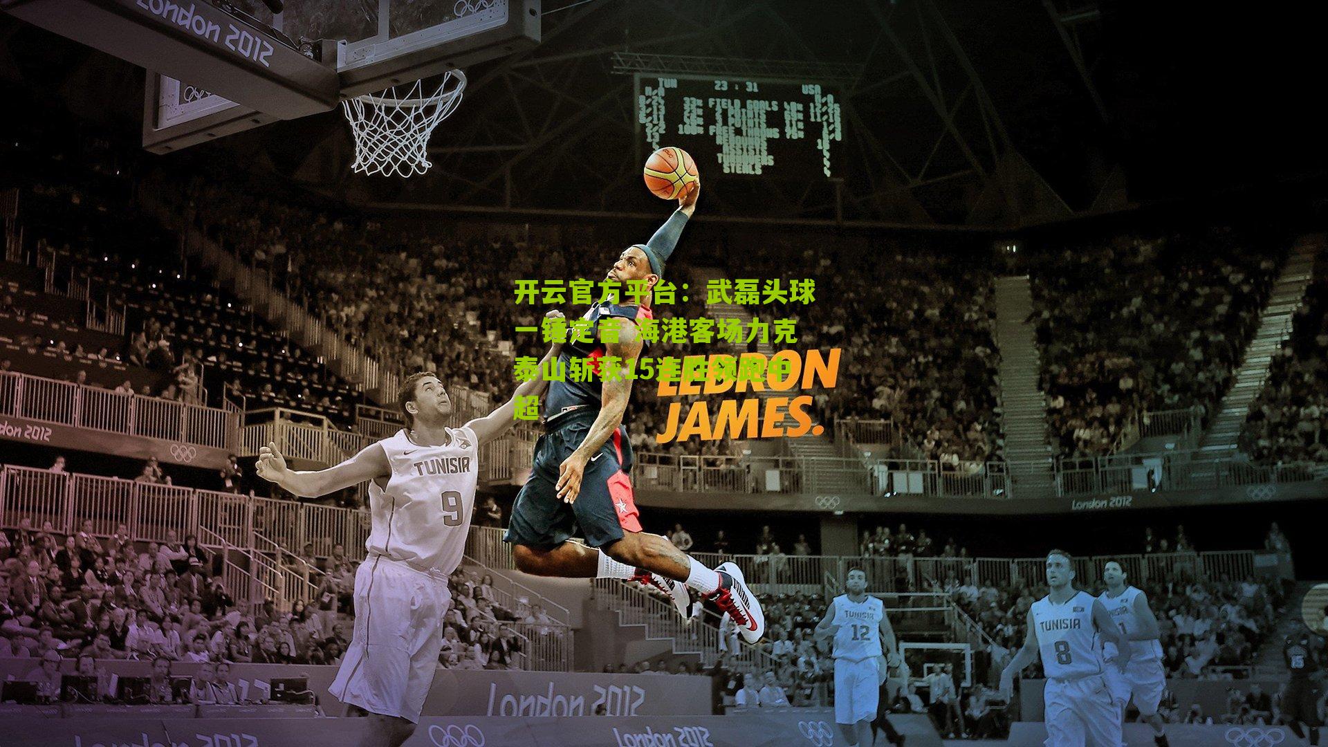 开云官方平台：武磊头球一锤定音 海港客场力克泰山斩获15连胜领跑中超