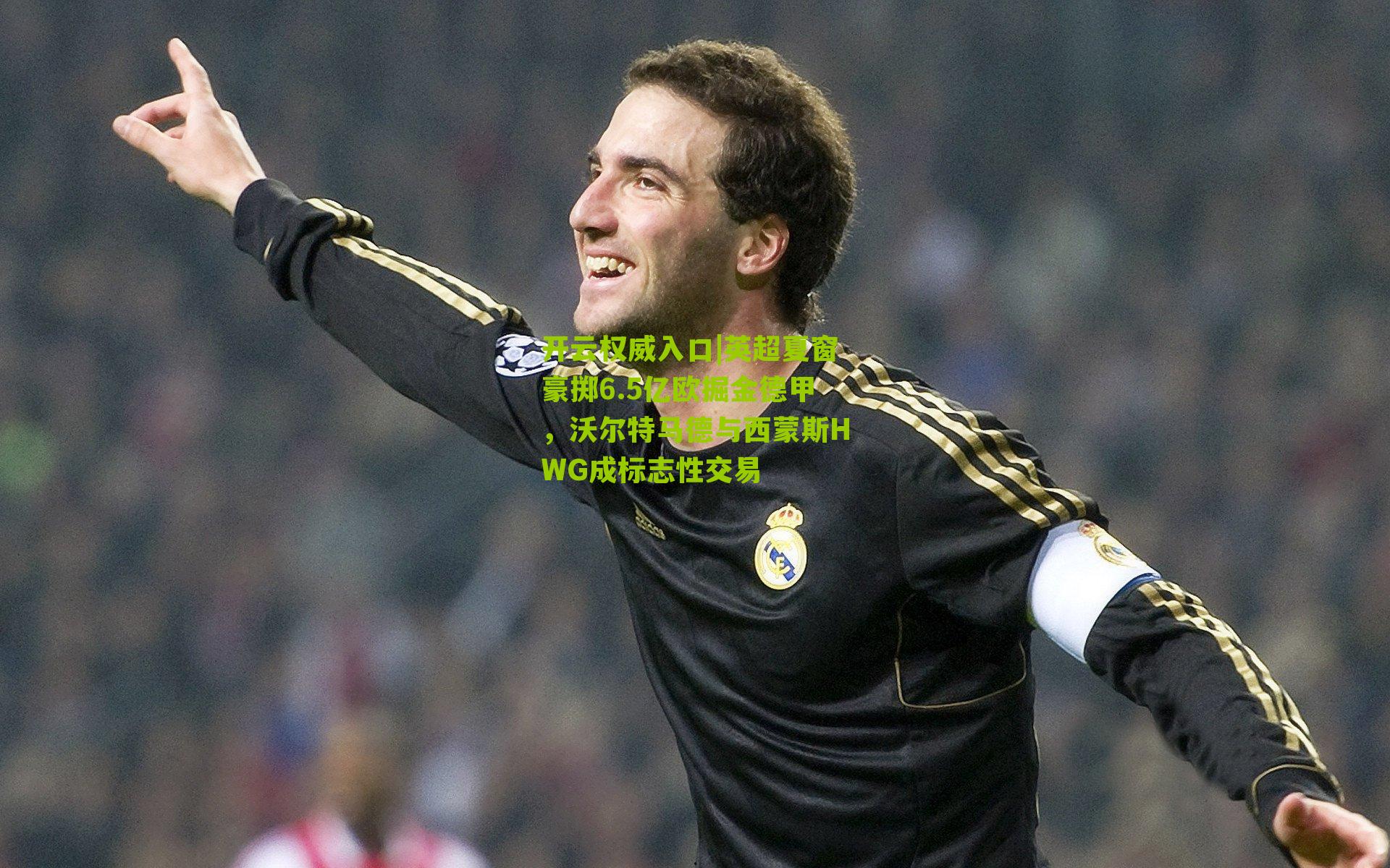开云权威入口|英超夏窗豪掷6.5亿欧掘金德甲，沃尔特马德与西蒙斯HWG成标志性交易