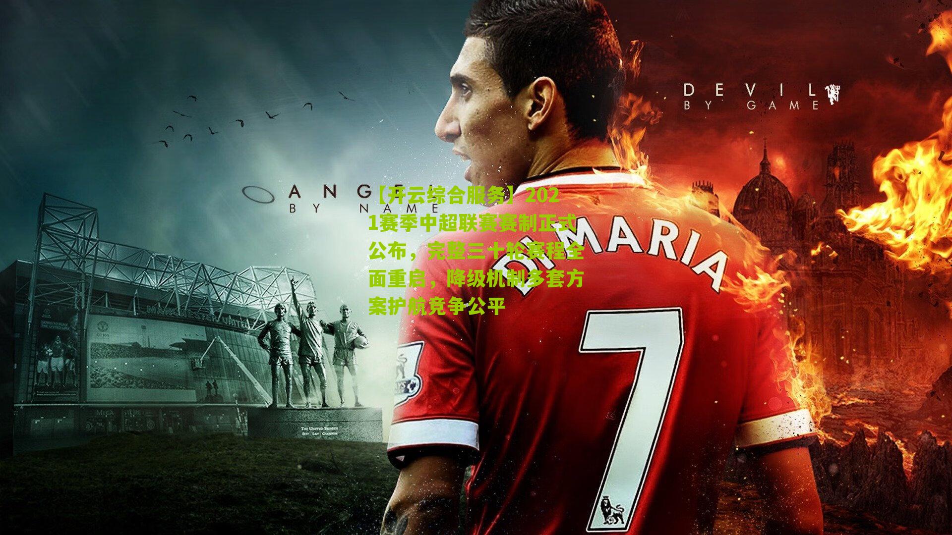 2021赛季中超联赛赛制正式公布，完整三十轮赛程全面重启，降级机制多套方案护航竞争公平