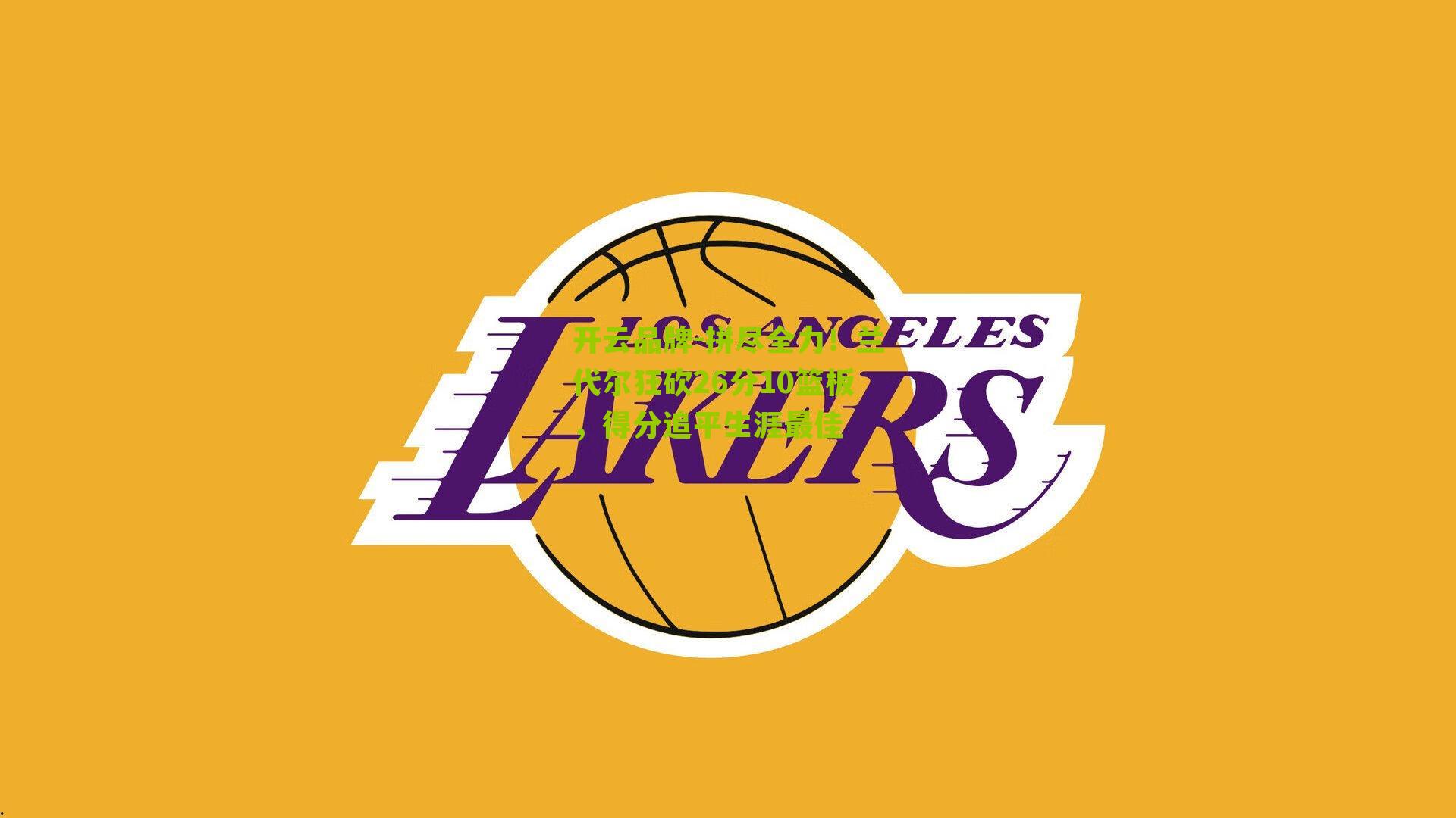 开云品牌-拼尽全力！兰代尔狂砍26分10篮板，得分追平生涯最佳