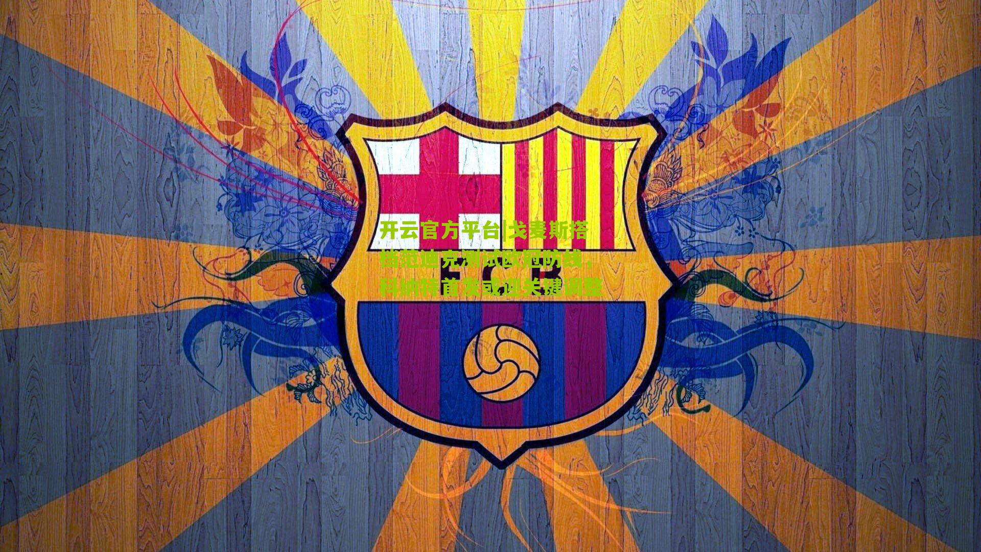 戈麦斯搭档范迪克测试欧冠防线,科纳特首发或迎关键调整