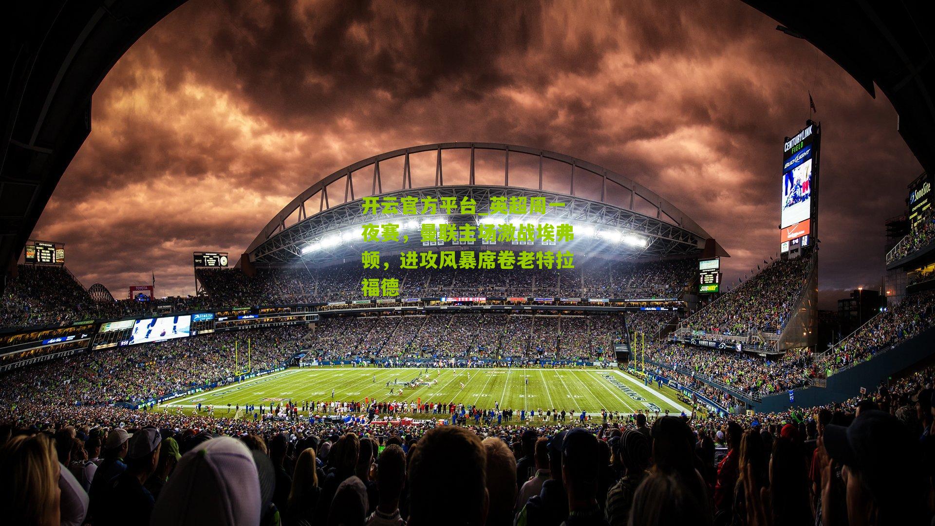 英超周一夜赛，曼联主场激战埃弗顿，进攻风暴席卷老特拉福德