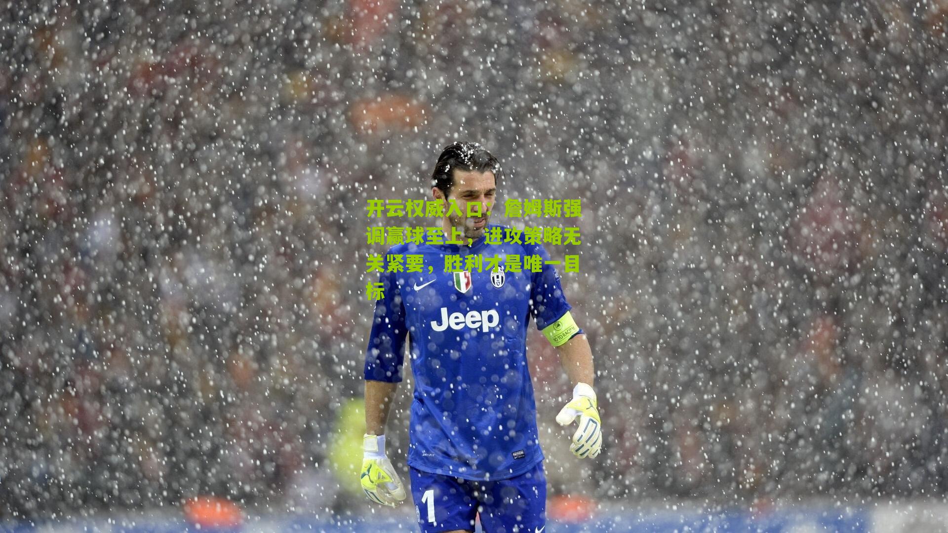 开云权威入口：詹姆斯强调赢球至上，进攻策略无关紧要，胜利才是唯一目标