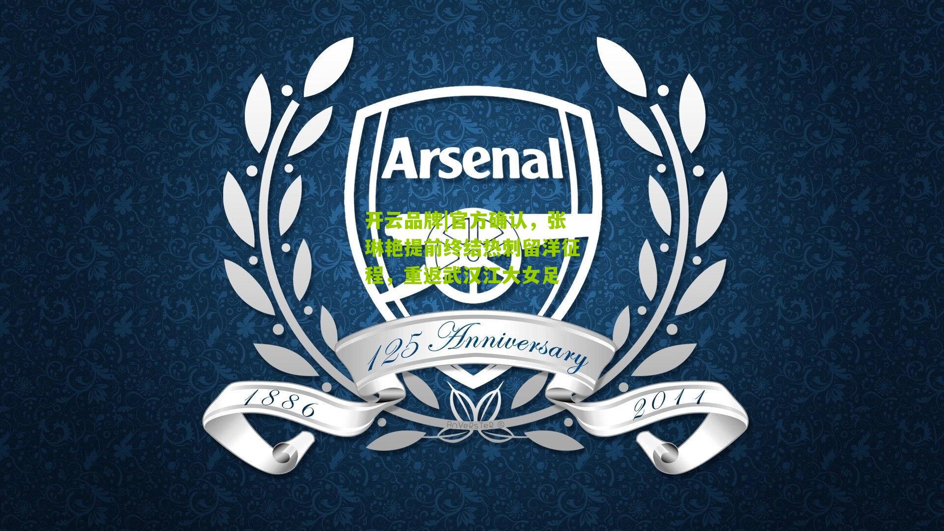 开云品牌|官方确认，张琳艳提前终结热刺留洋征程，重返武汉江大女足