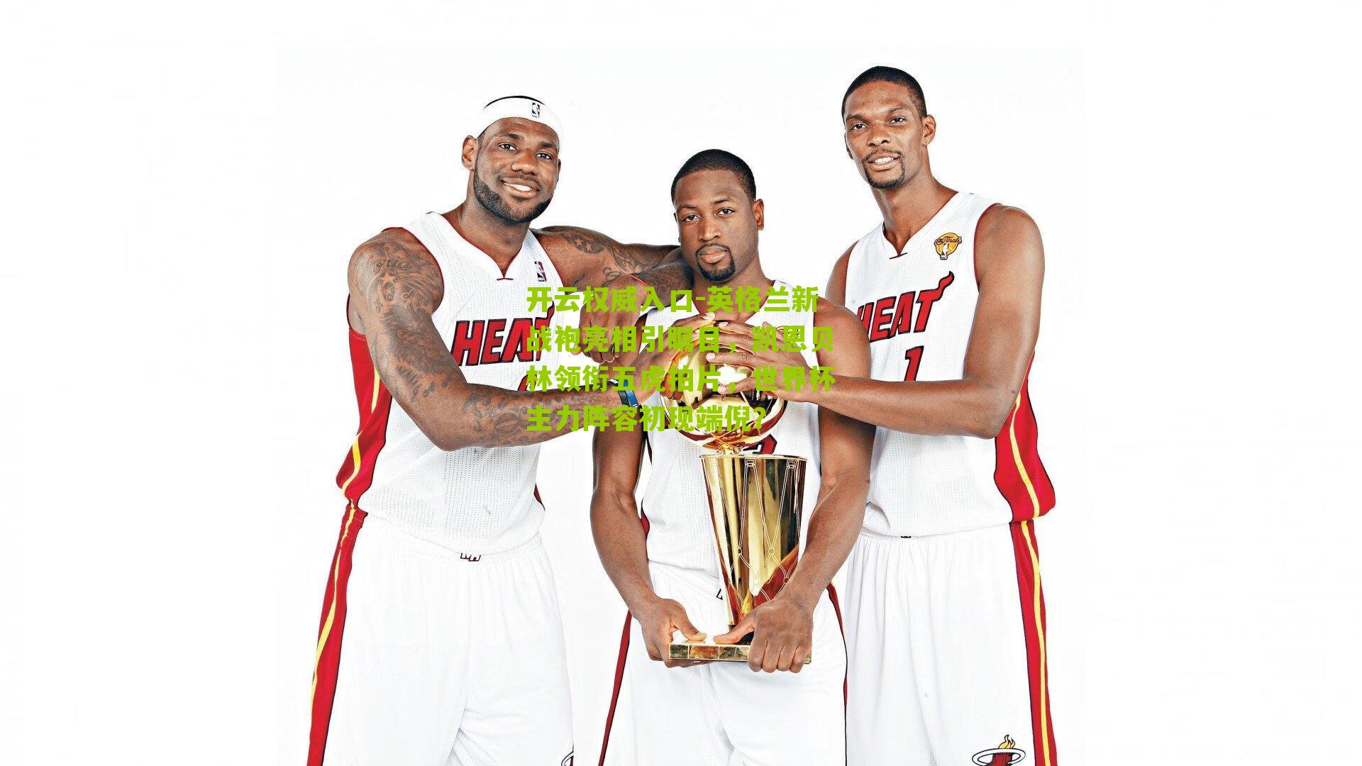 开云权威入口-英格兰新战袍亮相引瞩目，凯恩贝林领衔五虎拍片，世界杯主力阵容初现端倪？