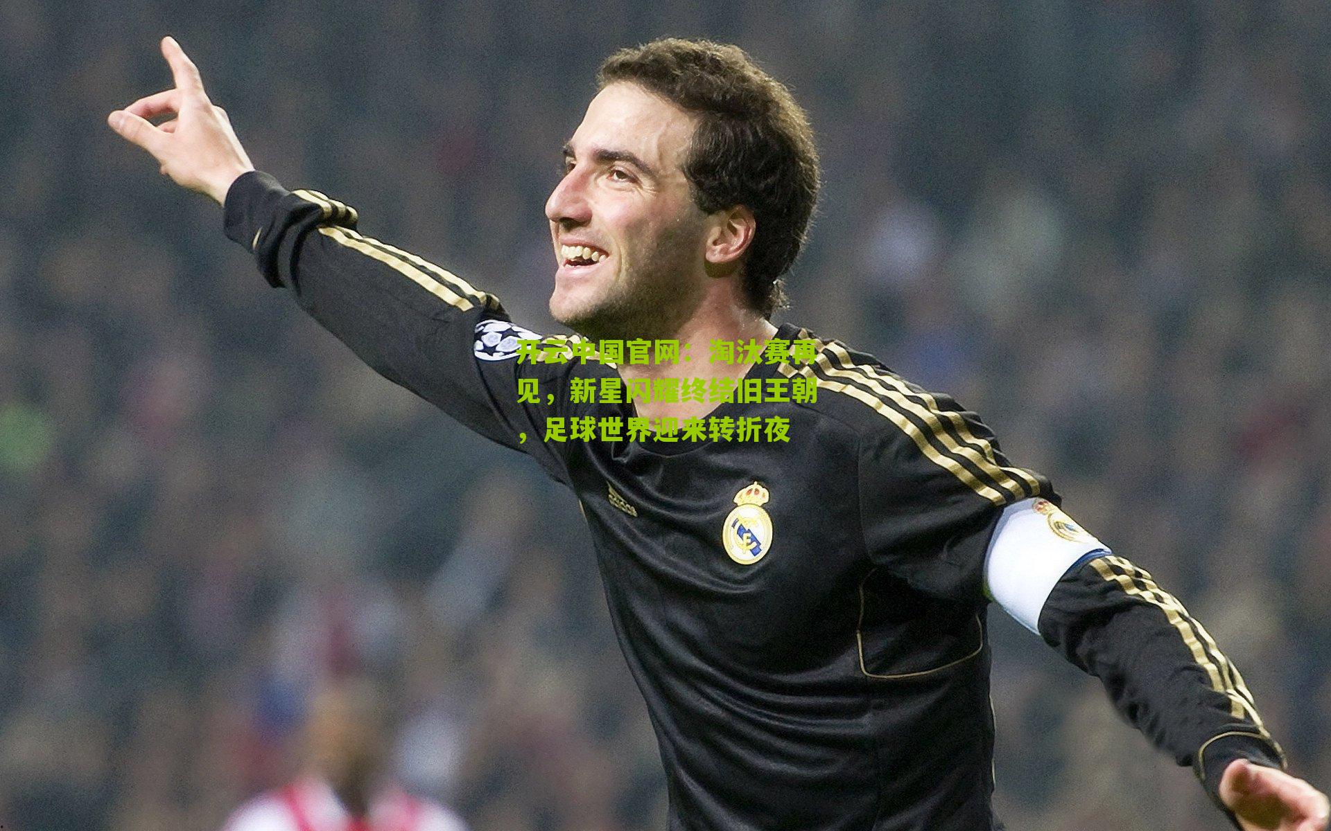 淘汰赛再见，新星闪耀终结旧王朝，足球世界迎来转折夜