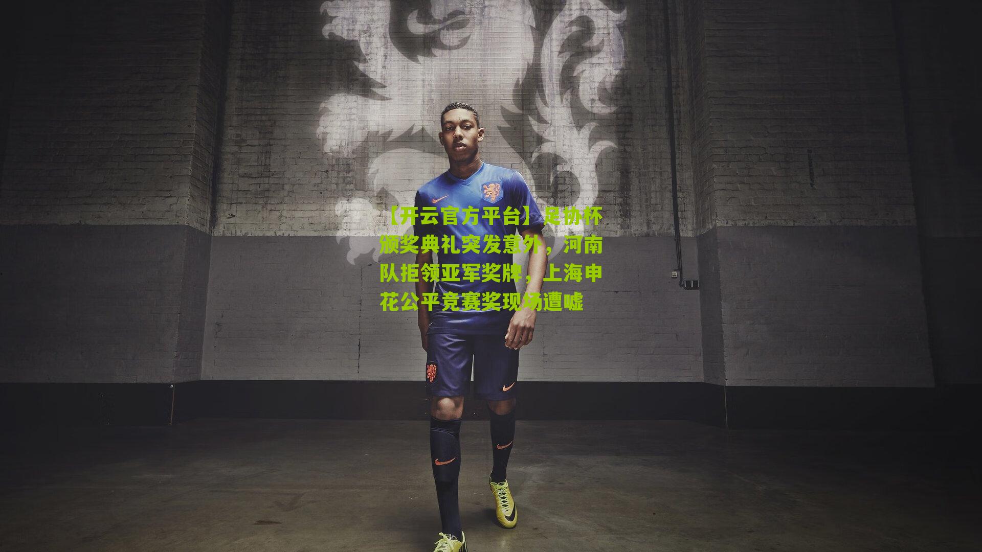 足协杯颁奖典礼突发意外，河南队拒领亚军奖牌，上海申花公平竞赛奖现场遭嘘