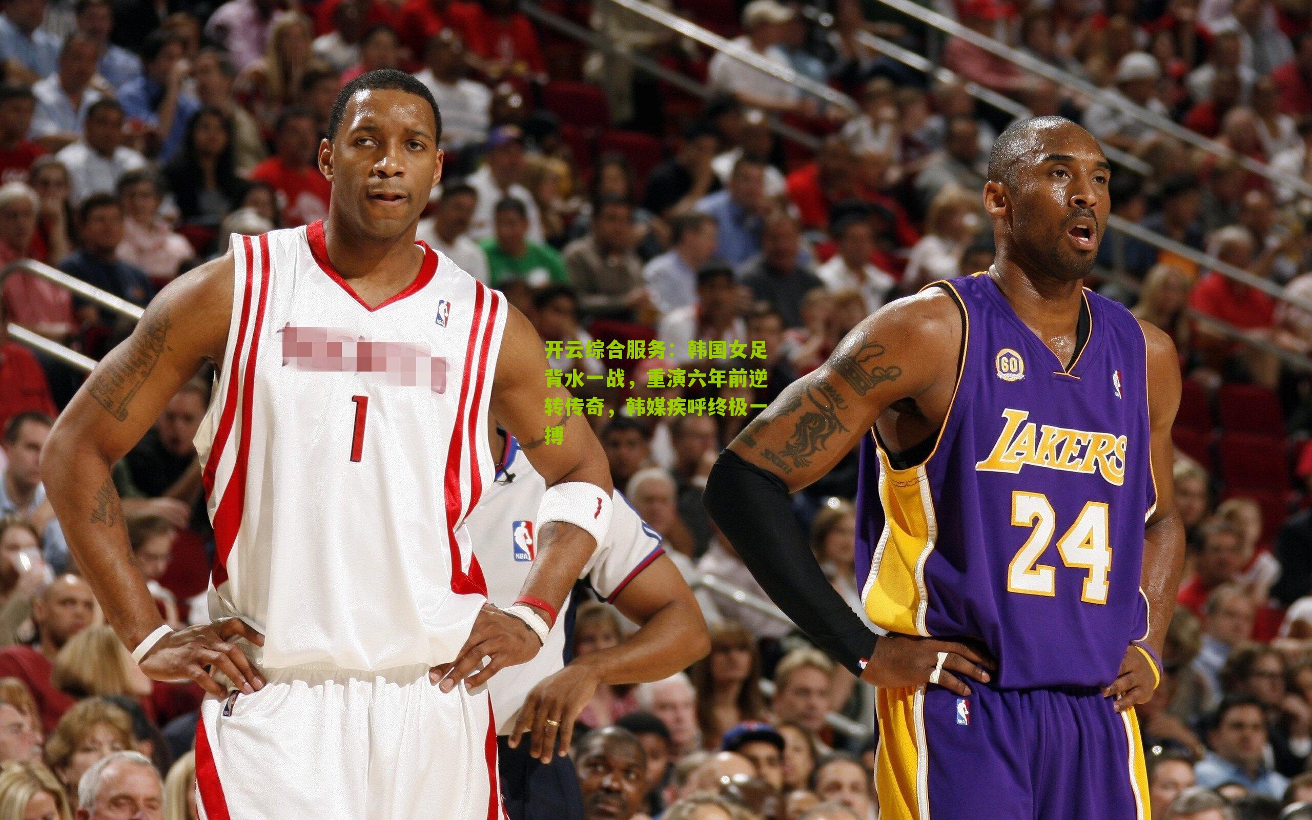 开云综合服务：韩国女足背水一战，重演六年前逆转传奇，韩媒疾呼终极一搏