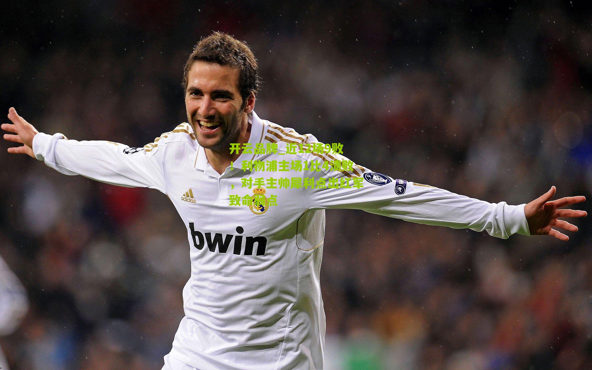 近12场9败！利物浦主场1比4溃败，对手主帅犀利点出红军致命弱点