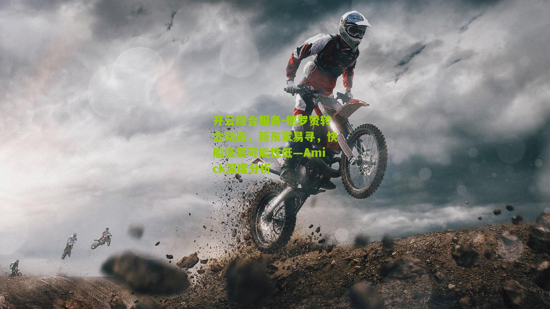 德罗赞转会动态，新东家易寻，快船交易可能性低—Amick深度分析