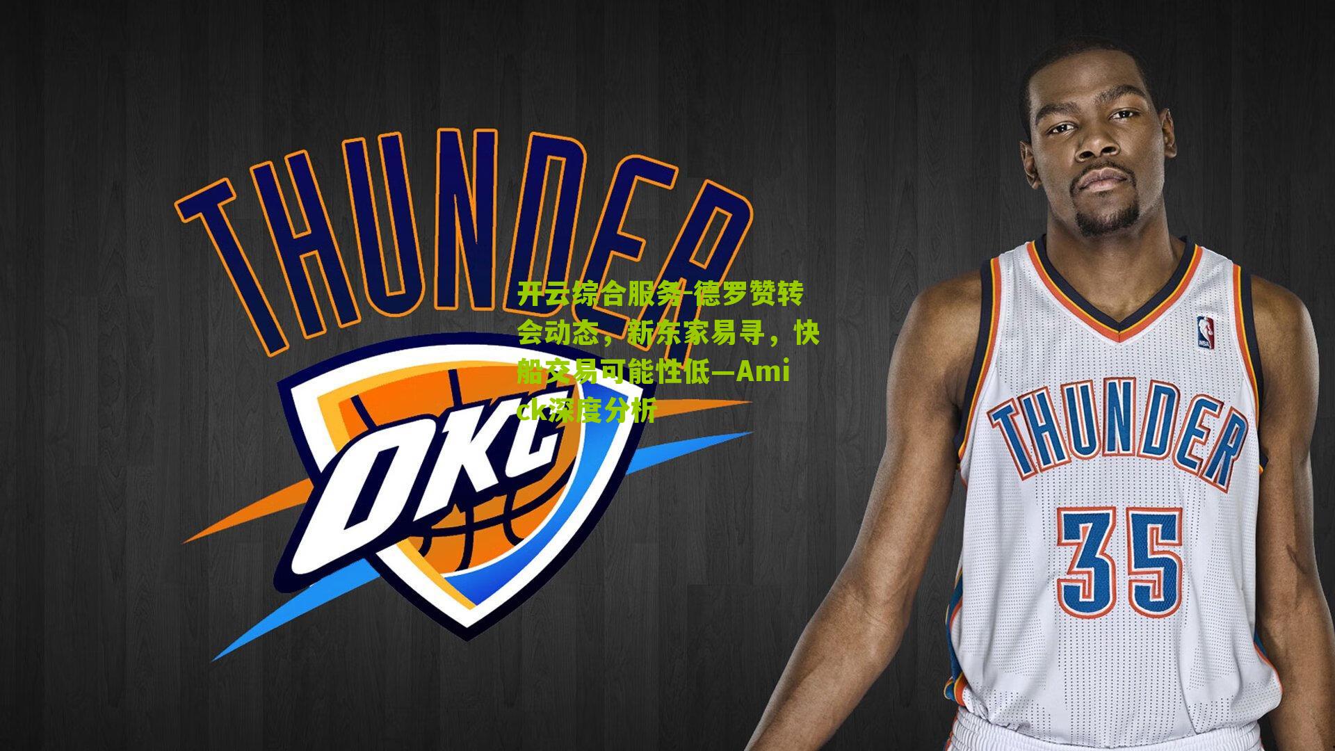 德罗赞转会动态，新东家易寻，快船交易可能性低—Amick深度分析