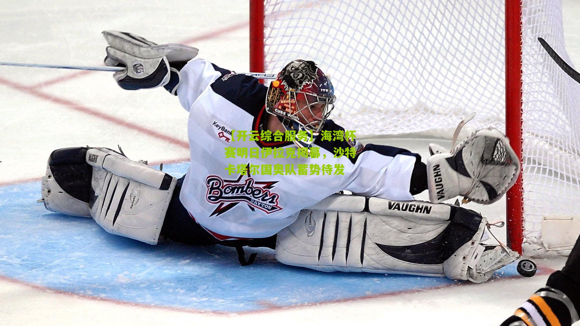 海湾杯赛明日伊拉克揭幕，沙特卡塔尔国奥队蓄势待发