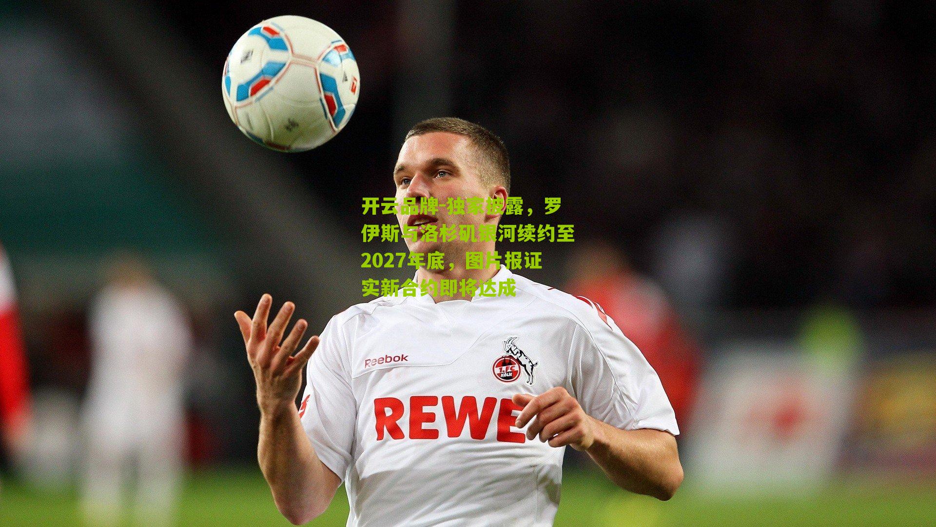 独家披露,罗伊斯与洛杉矶银河续约至2027年底,图片报证实新合约即将达成