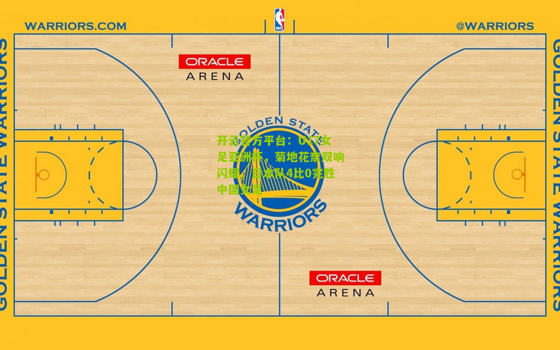 U17女足亚洲杯,菊地花奈双响闪耀,日本队4比0完胜中国女足