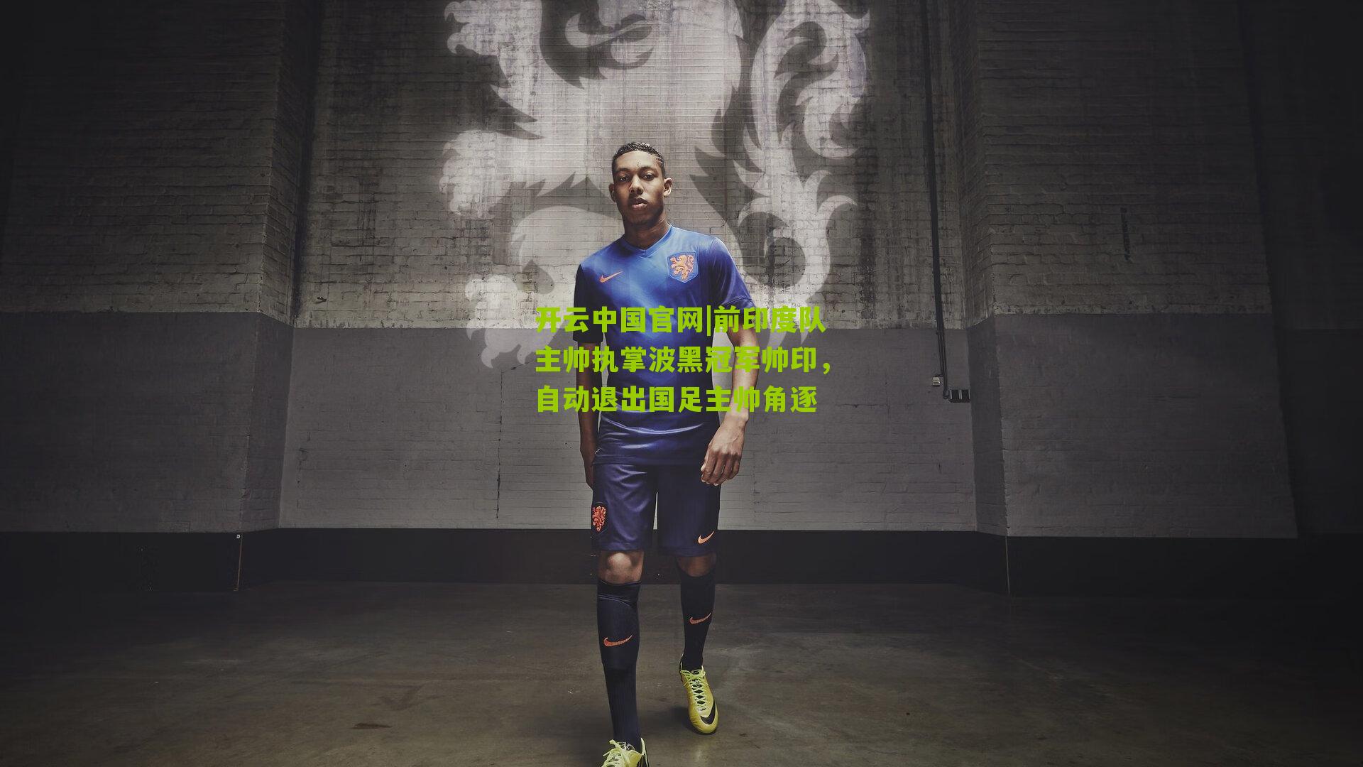 前印度队主帅执掌波黑冠军帅印,自动退出国足主帅角逐