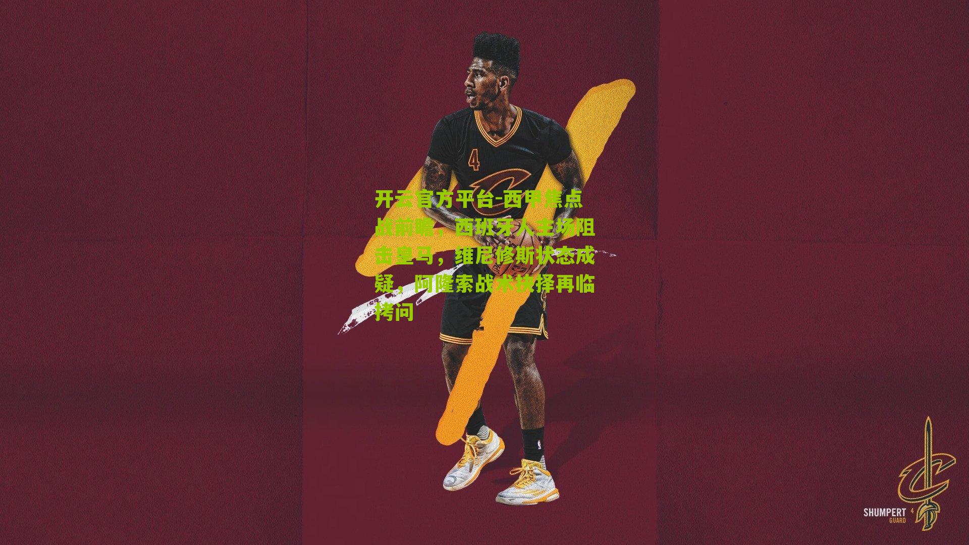 开云官方平台-西甲焦点战前瞻，西班牙人主场阻击皇马，维尼修斯状态成疑，阿隆索战术抉择再临拷问