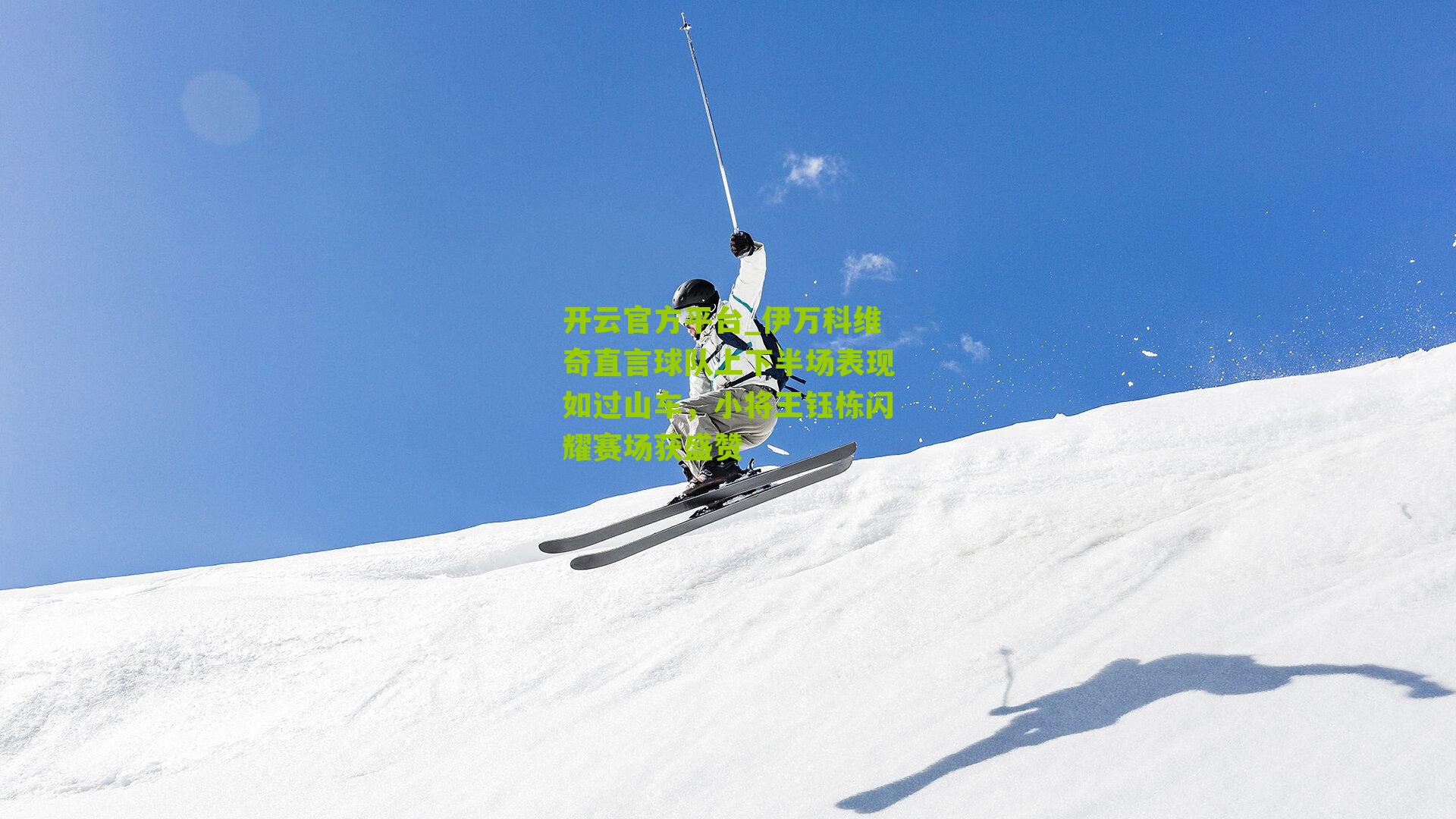 伊万科维奇直言球队上下半场表现如过山车，小将王钰栋闪耀赛场获盛赞