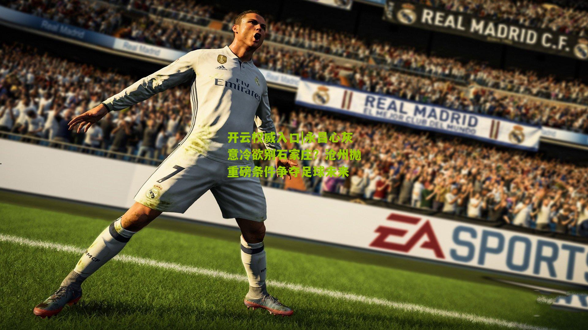 永昌心灰意冷欲别石家庄？沧州抛重磅条件争夺足球未来