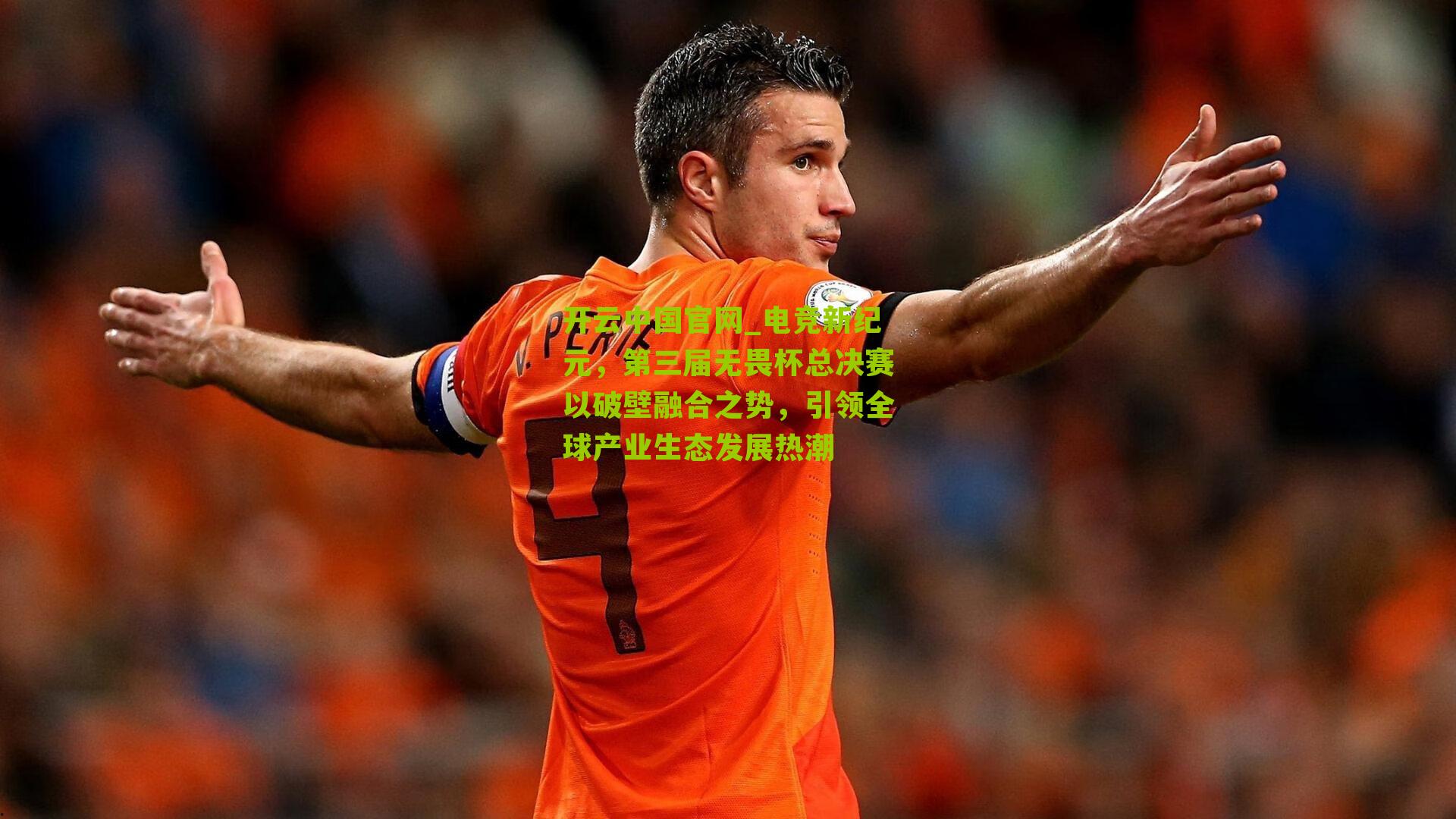 电竞新纪元，第三届无畏杯总决赛以破壁融合之势，引领全球产业生态发展热潮