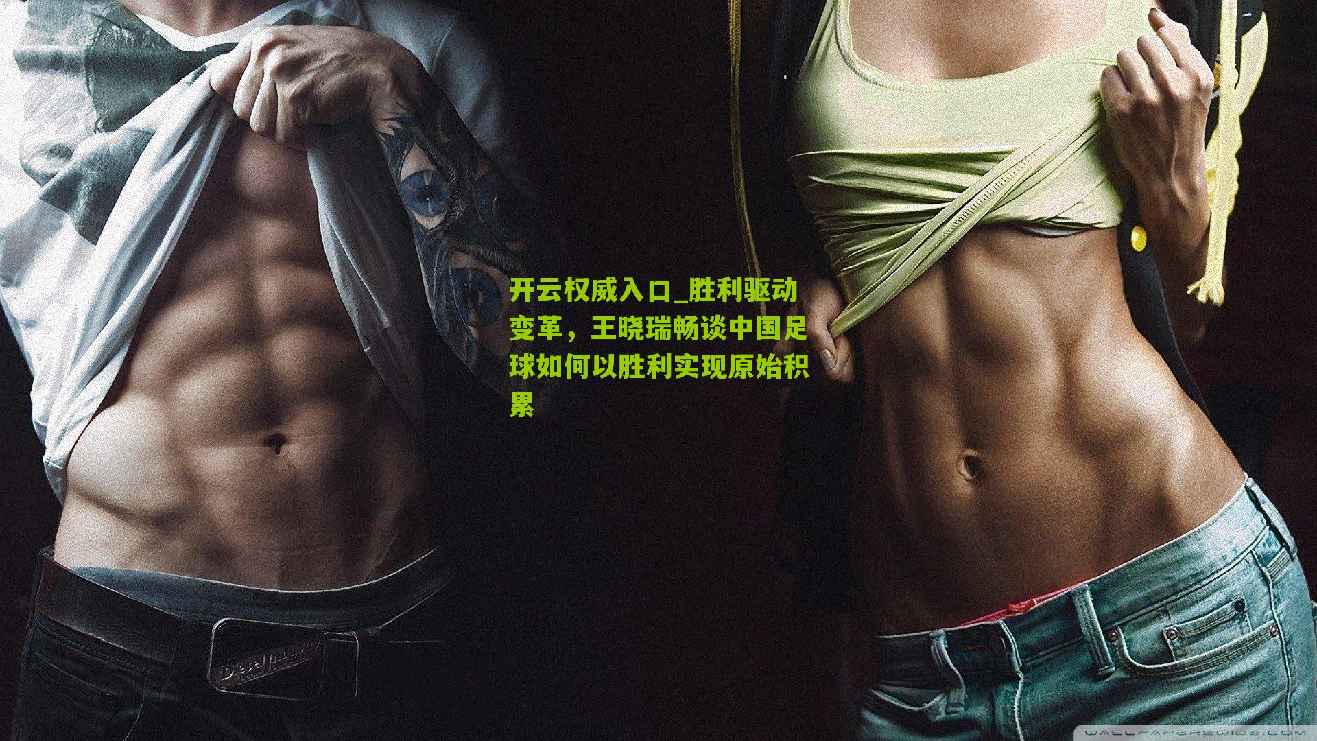 开云权威入口_胜利驱动变革，王晓瑞畅谈中国足球如何以胜利实现原始积累