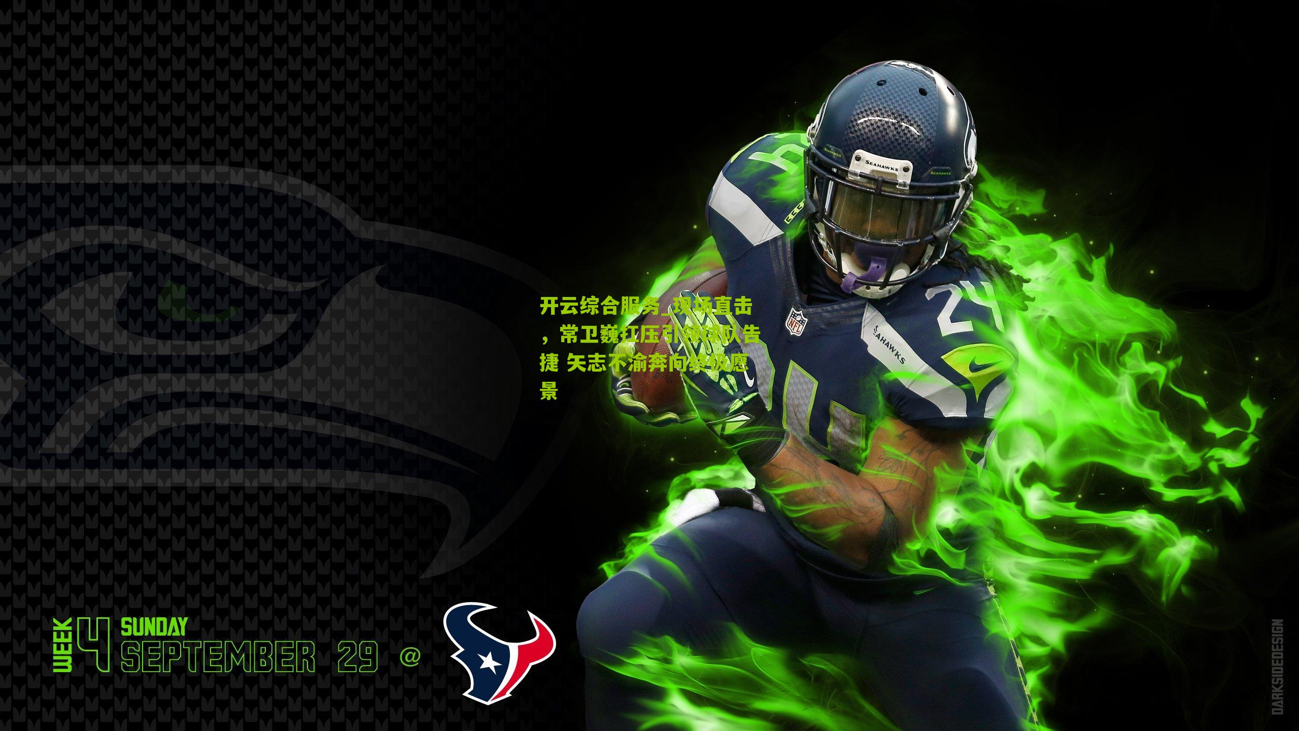 现场直击,常卫巍扛压引领球队告捷 矢志不渝奔向终极愿景