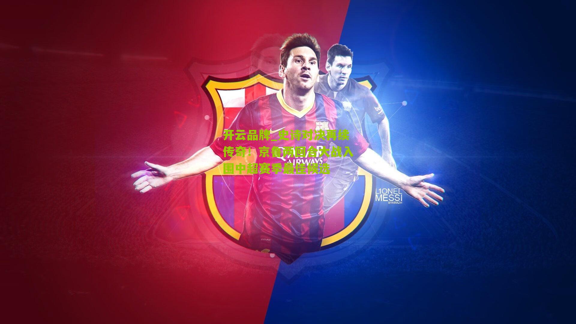 史诗对决再续传奇！京鲁两回合大战入围中超赛季最佳候选