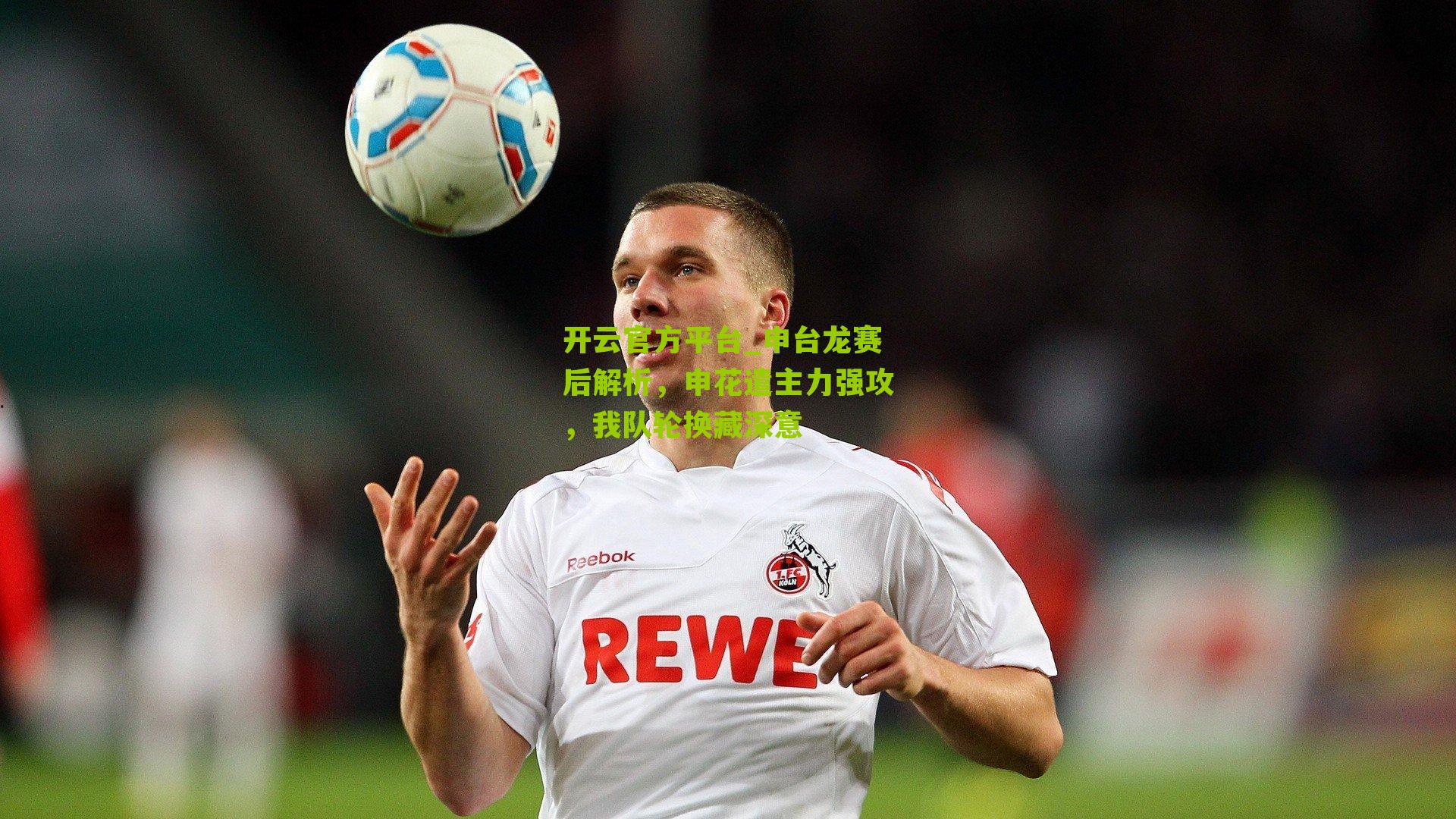 开云官方平台_申台龙赛后解析，申花遣主力强攻，我队轮换藏深意
