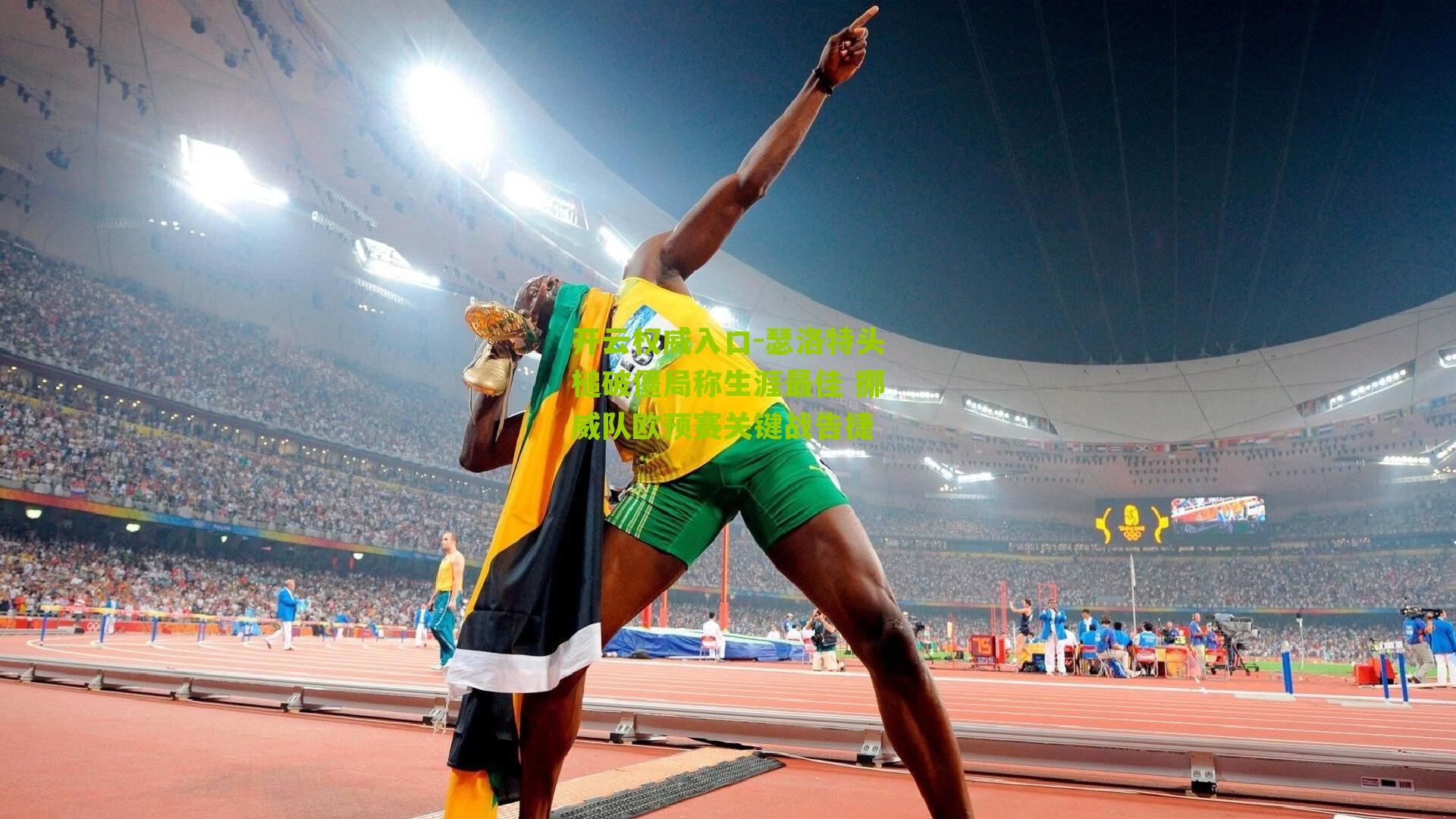 开云权威入口-瑟洛特头槌破僵局称生涯最佳 挪威队欧预赛关键战告捷