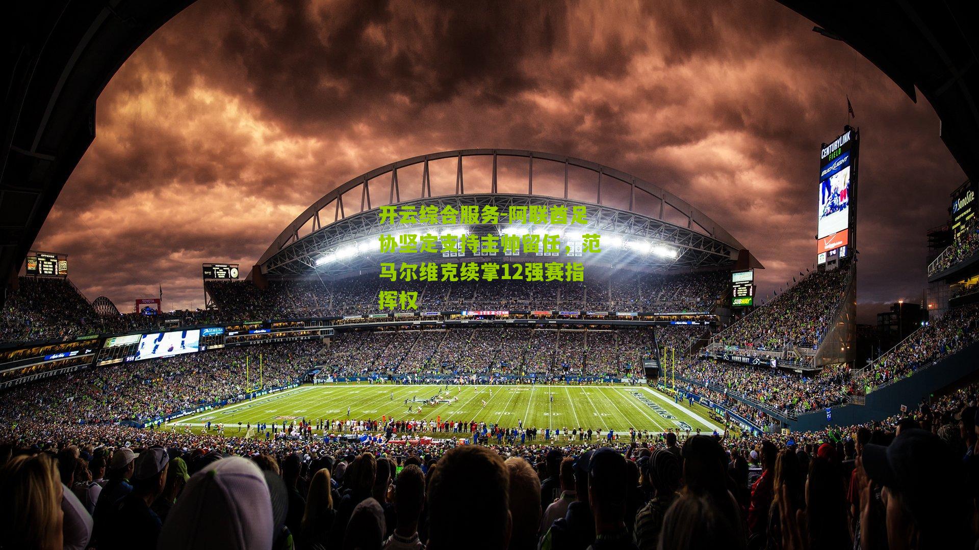 开云综合服务-阿联酋足协坚定支持主帅留任，范马尔维克续掌12强赛指挥权