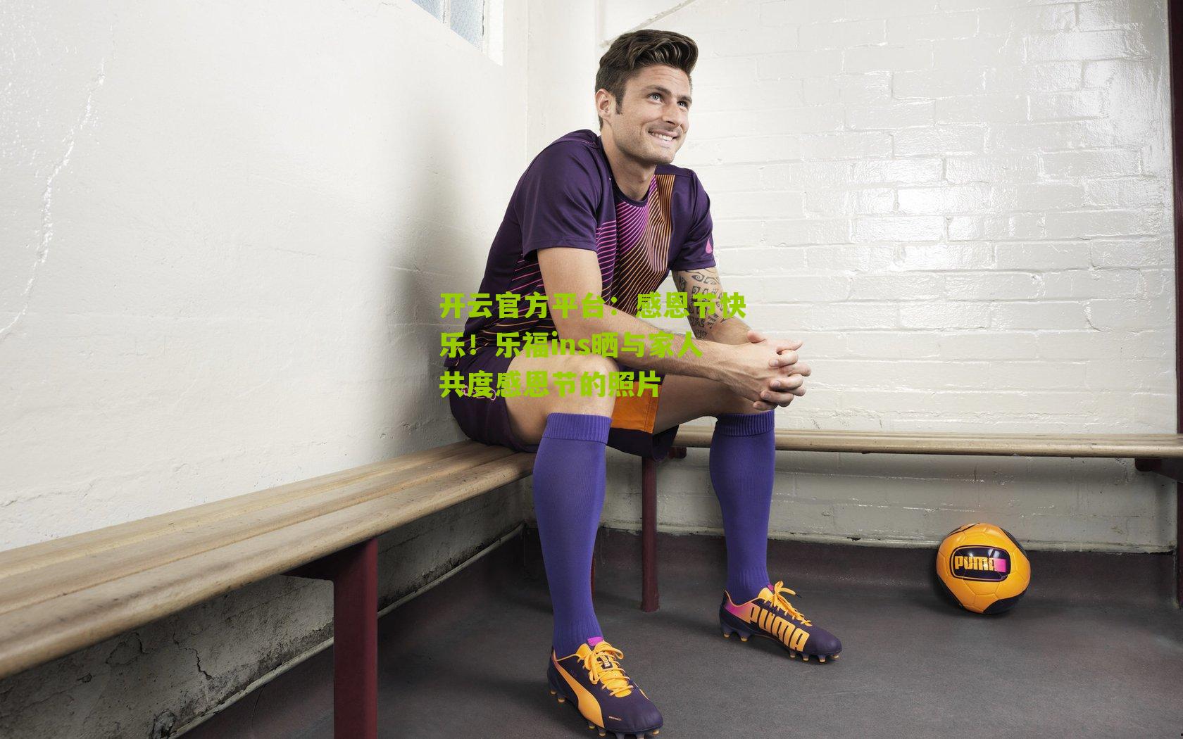 感恩节快乐！乐福ins晒与家人共度感恩节的照片