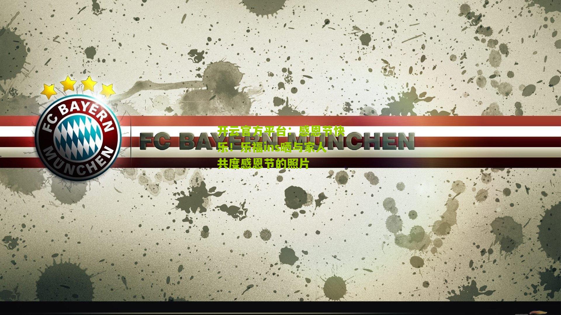 感恩节快乐！乐福ins晒与家人共度感恩节的照片