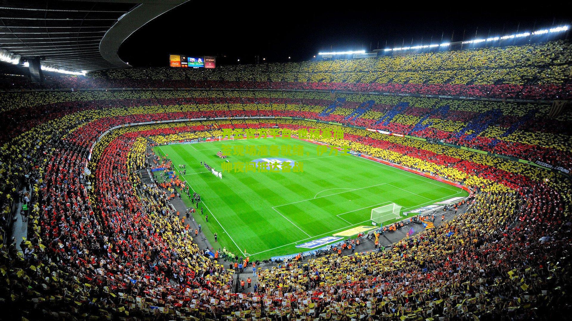 开云官方平台-世预赛抽签现场准备就绪，伊万主帅夜间抵达备战